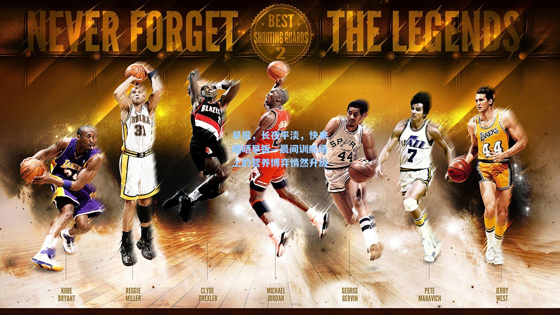 ayx_早报，长夜平淡，快来晒晒早饭—晨间训练场上的营养博弈悄然升级