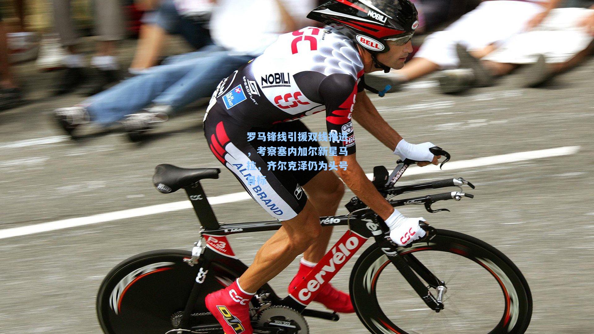 爱游戏全站：罗马锋线引援双线推进，考察塞内加尔新星马拉，齐尔克泽仍为头号目标