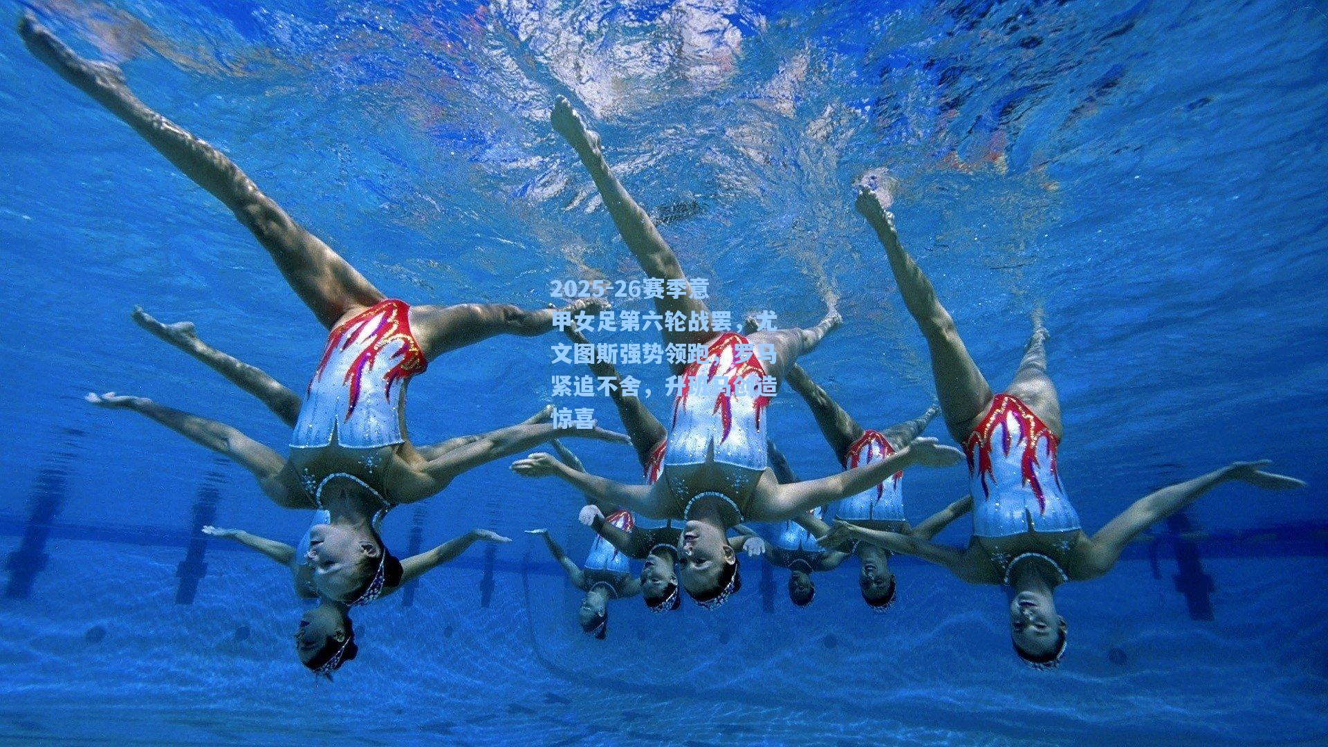 2025-26赛季意甲女足第六轮战罢，尤文图斯强势领跑，罗马紧追不舍，升班马创造惊喜