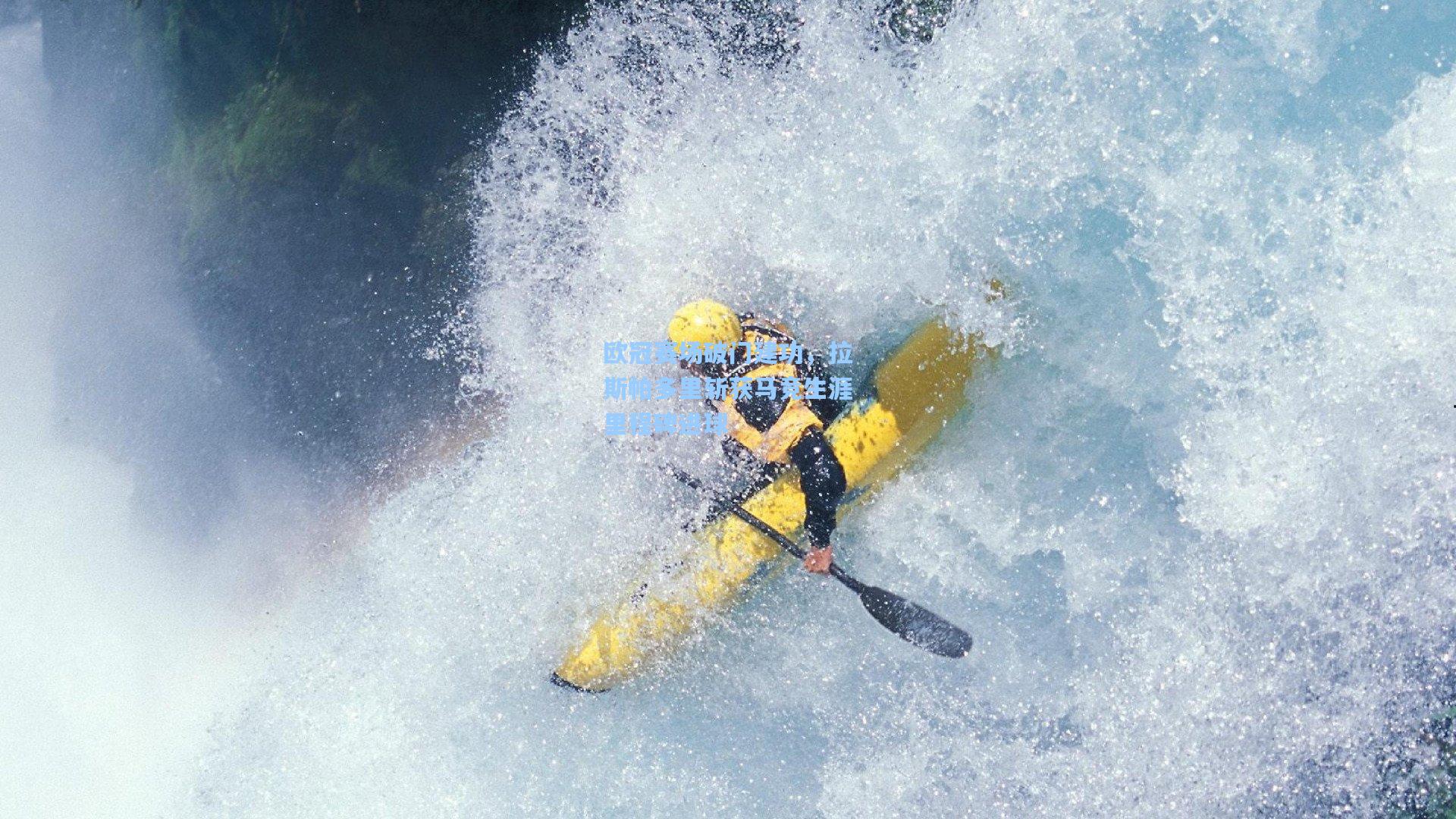 欧冠赛场破门建功，拉斯帕多里斩获马竞生涯里程碑进球