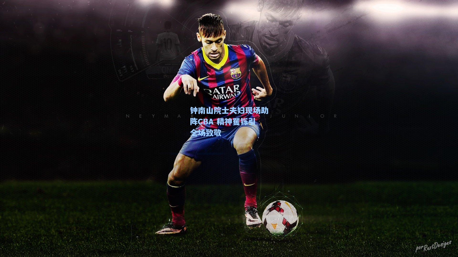 钟南山院士夫妇现场助阵CBA 精神矍铄引全场致敬