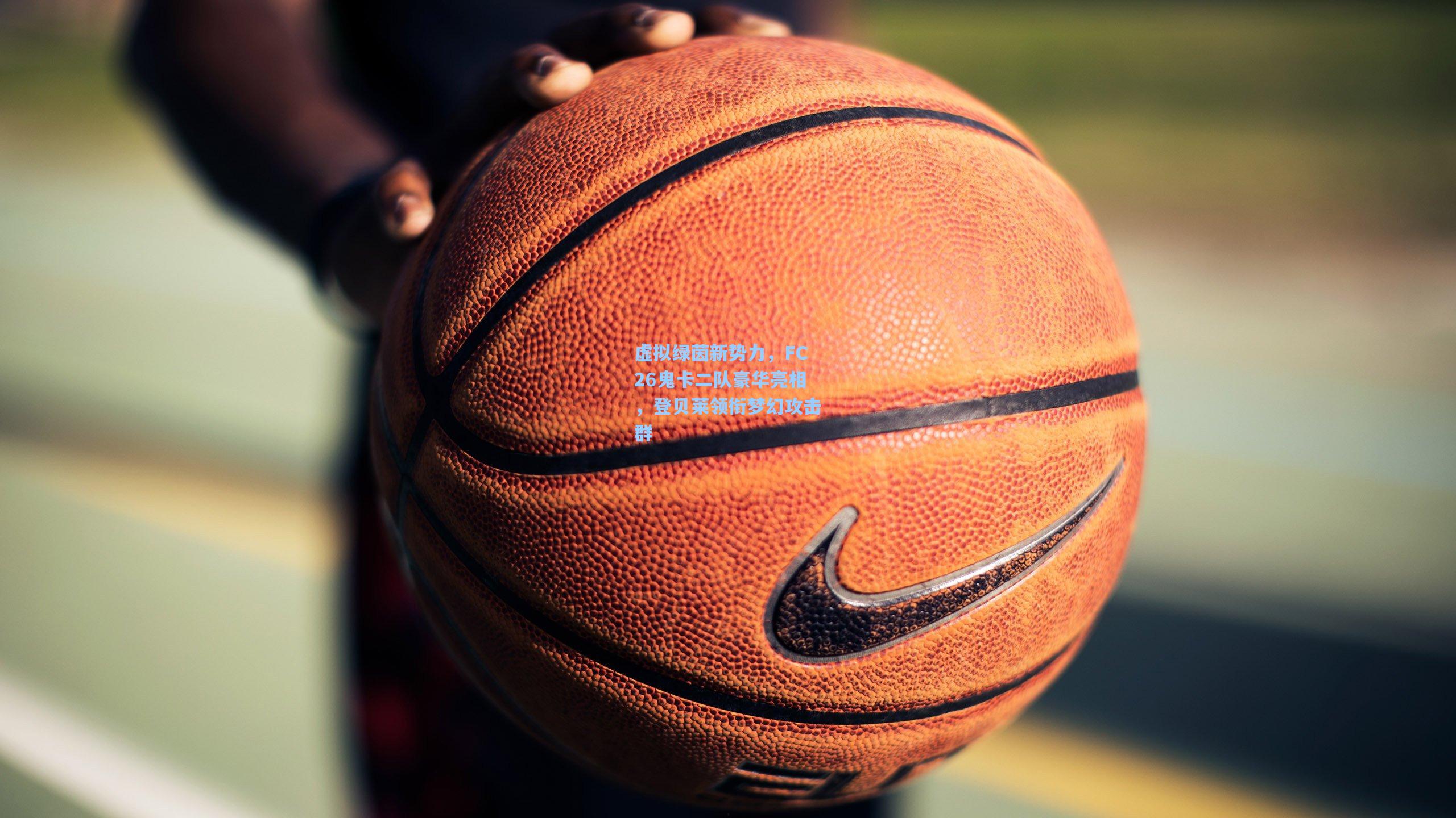 【爱游戏app】虚拟绿茵新势力，FC26鬼卡二队豪华亮相，登贝莱领衔梦幻攻击群