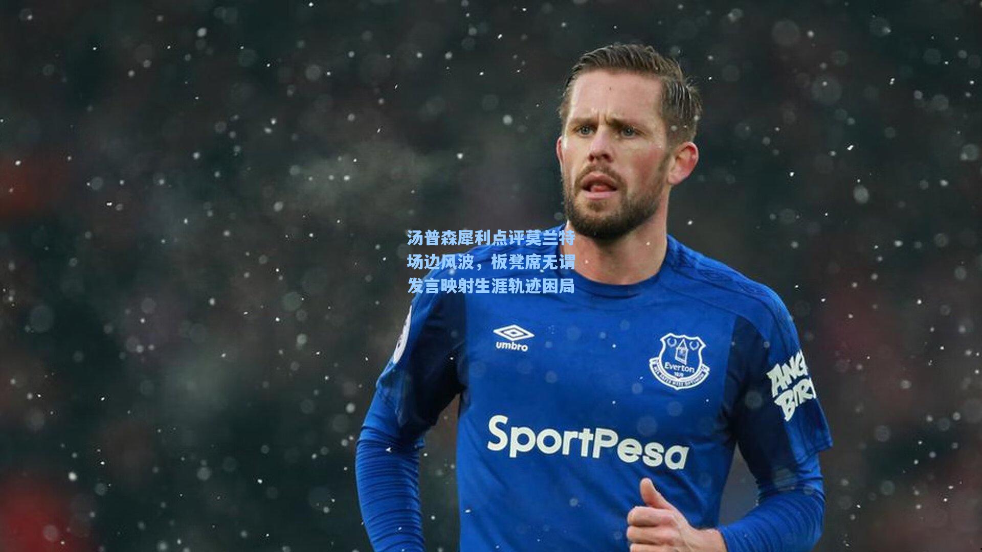 爱游戏：汤普森犀利点评莫兰特场边风波，板凳席无谓发言映射生涯轨迹困局