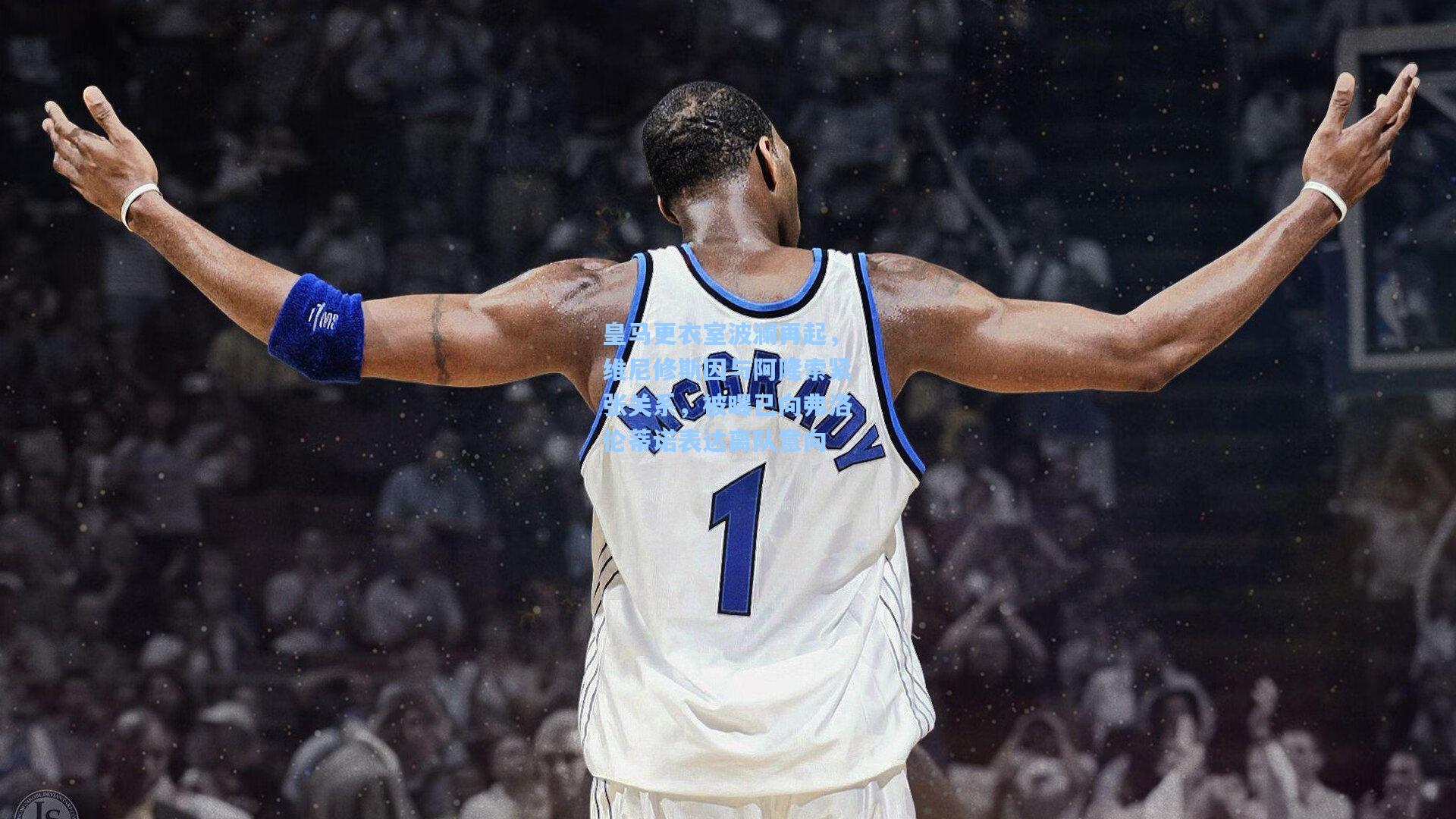 爱游戏app_皇马更衣室波澜再起，维尼修斯因与阿隆索紧张关系，被曝已向弗洛伦蒂诺表达离队意向