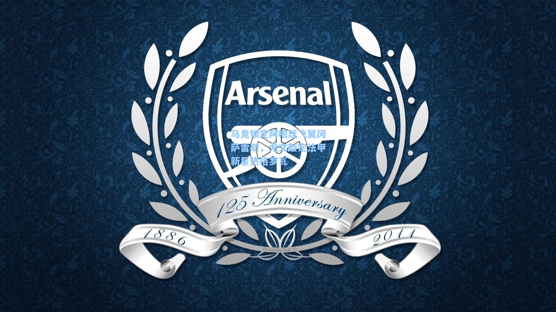 爱游戏app-马竞锁定阿根廷飞翼冈萨雷斯，尤文敲定法甲新星热格罗瓦