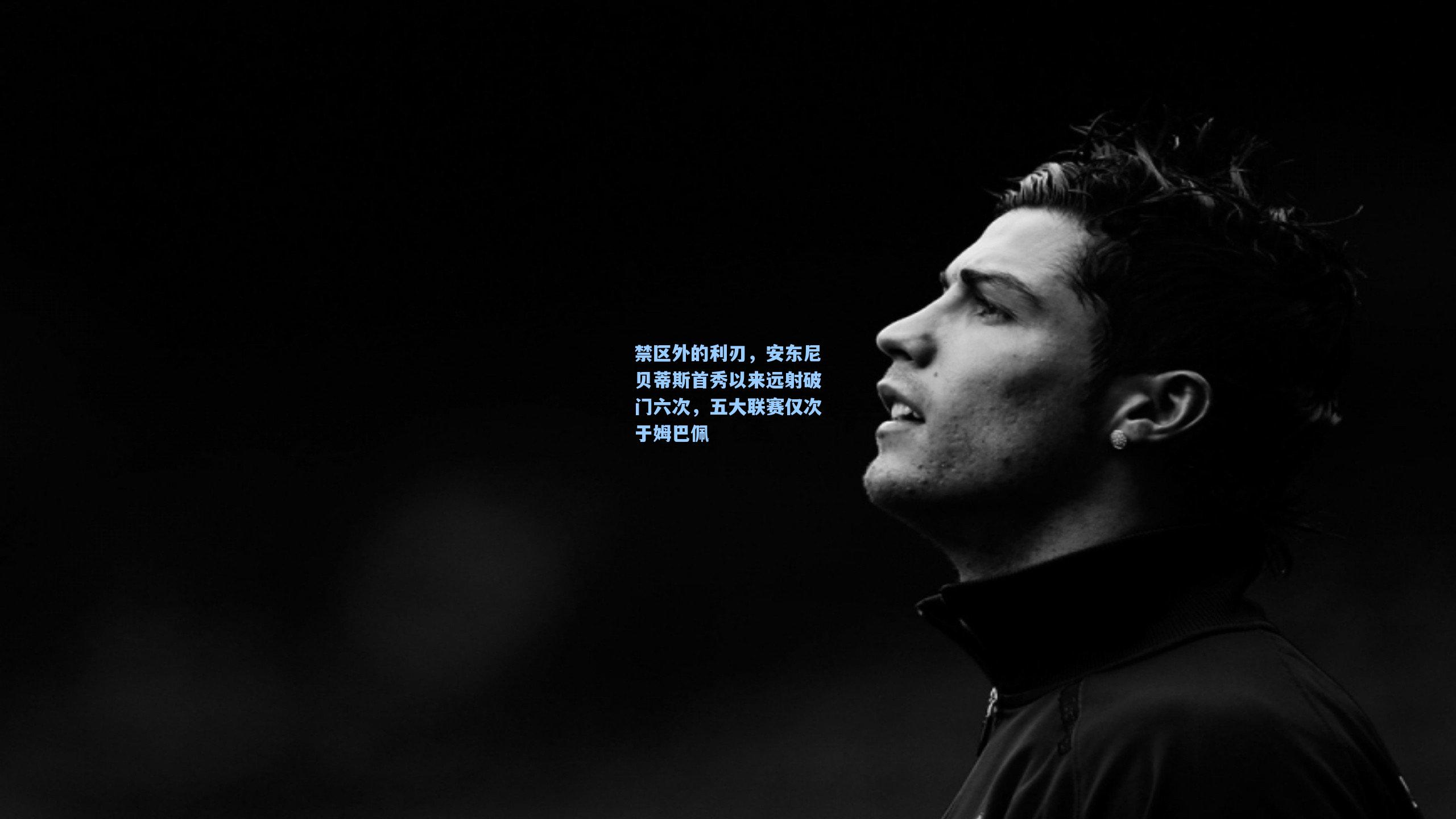 ayx-禁区外的利刃，安东尼贝蒂斯首秀以来远射破门六次，五大联赛仅次于姆巴佩