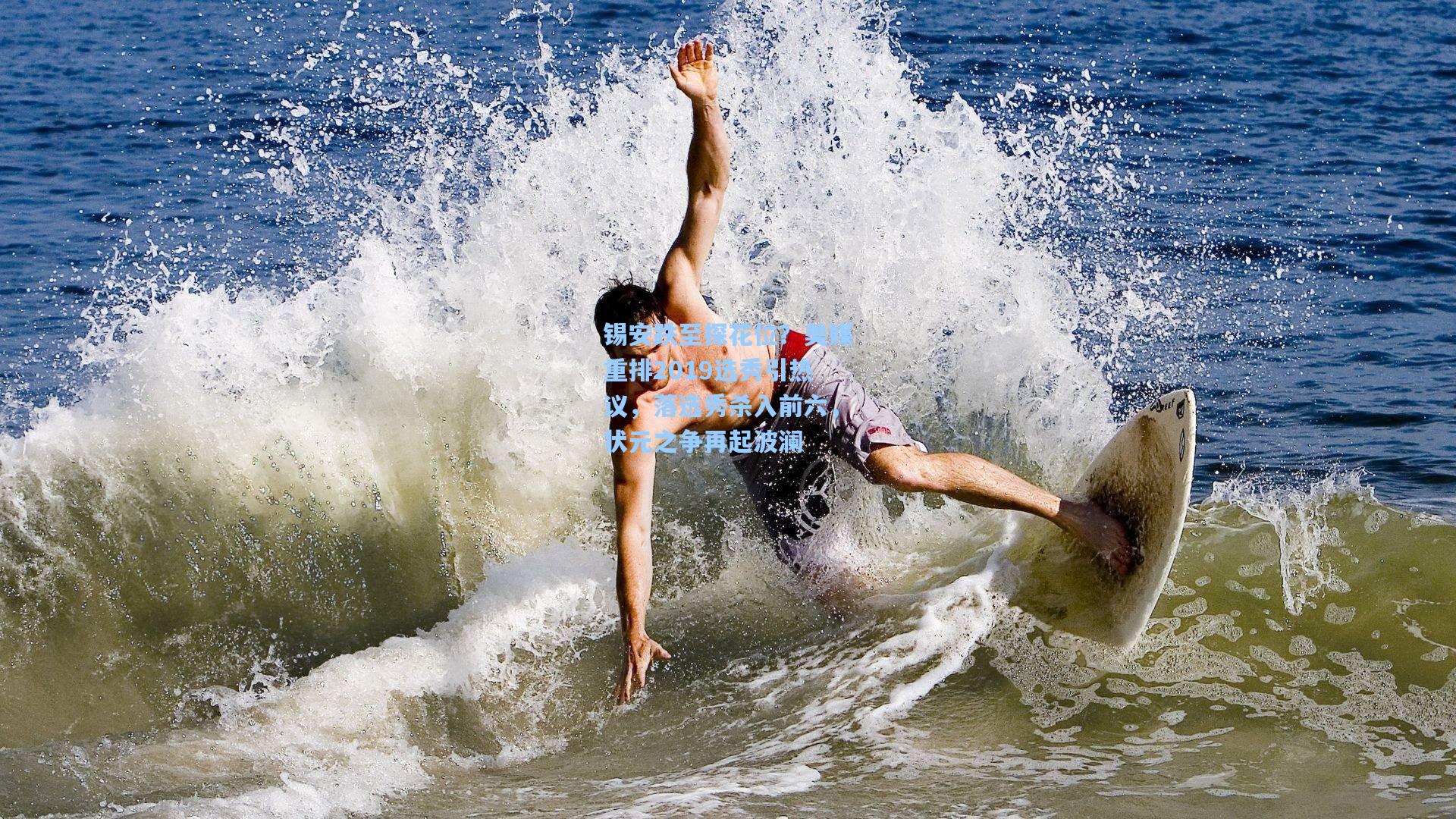 爱游戏app|锡安跌至探花位？美媒重排2019选秀引热议，落选秀杀入前六，状元之争再起波澜