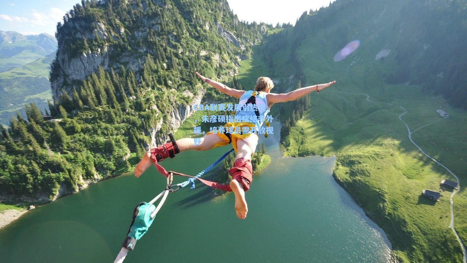 【爱游戏app】CBA联赛发展引热议，朱彦硕指出症结非外援，培养球员需开放视野