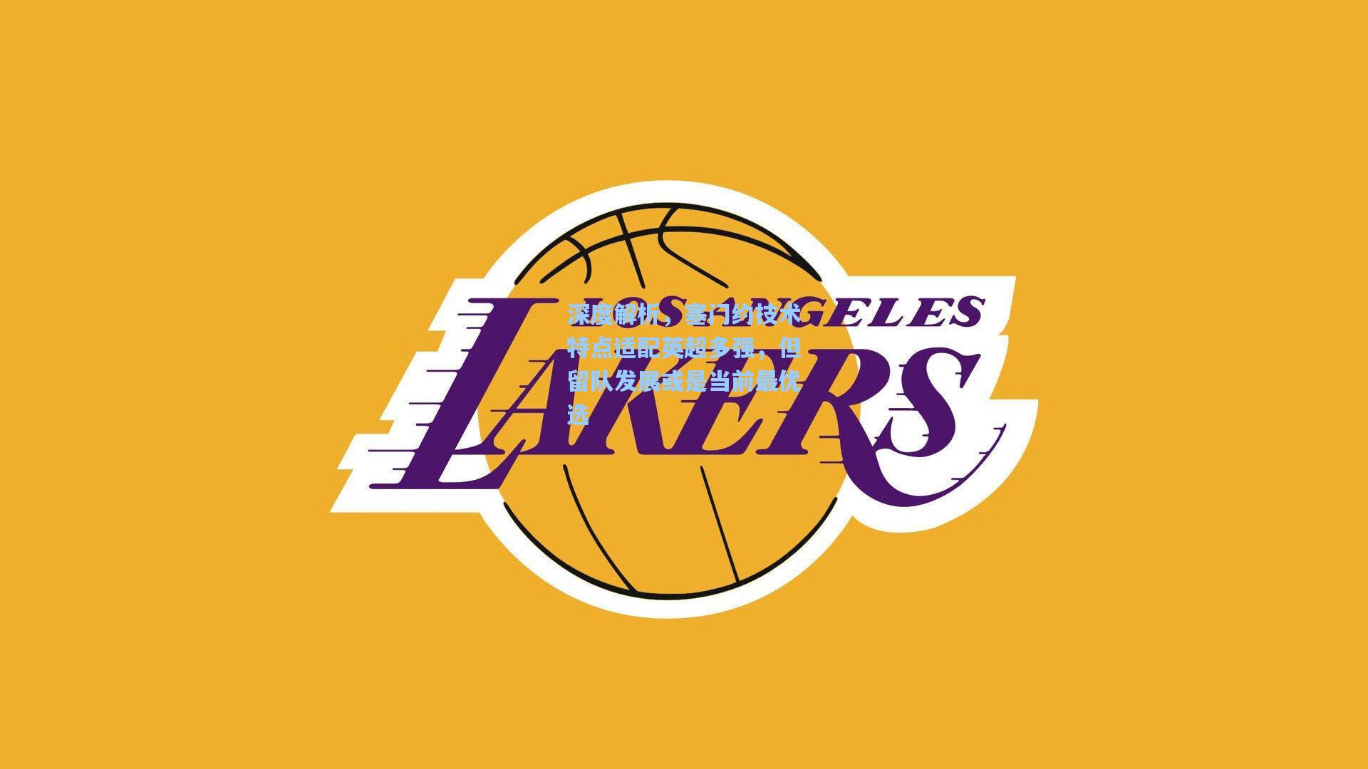 深度解析，塞门约技术特点适配英超多强，但留队发展或是当前最优选