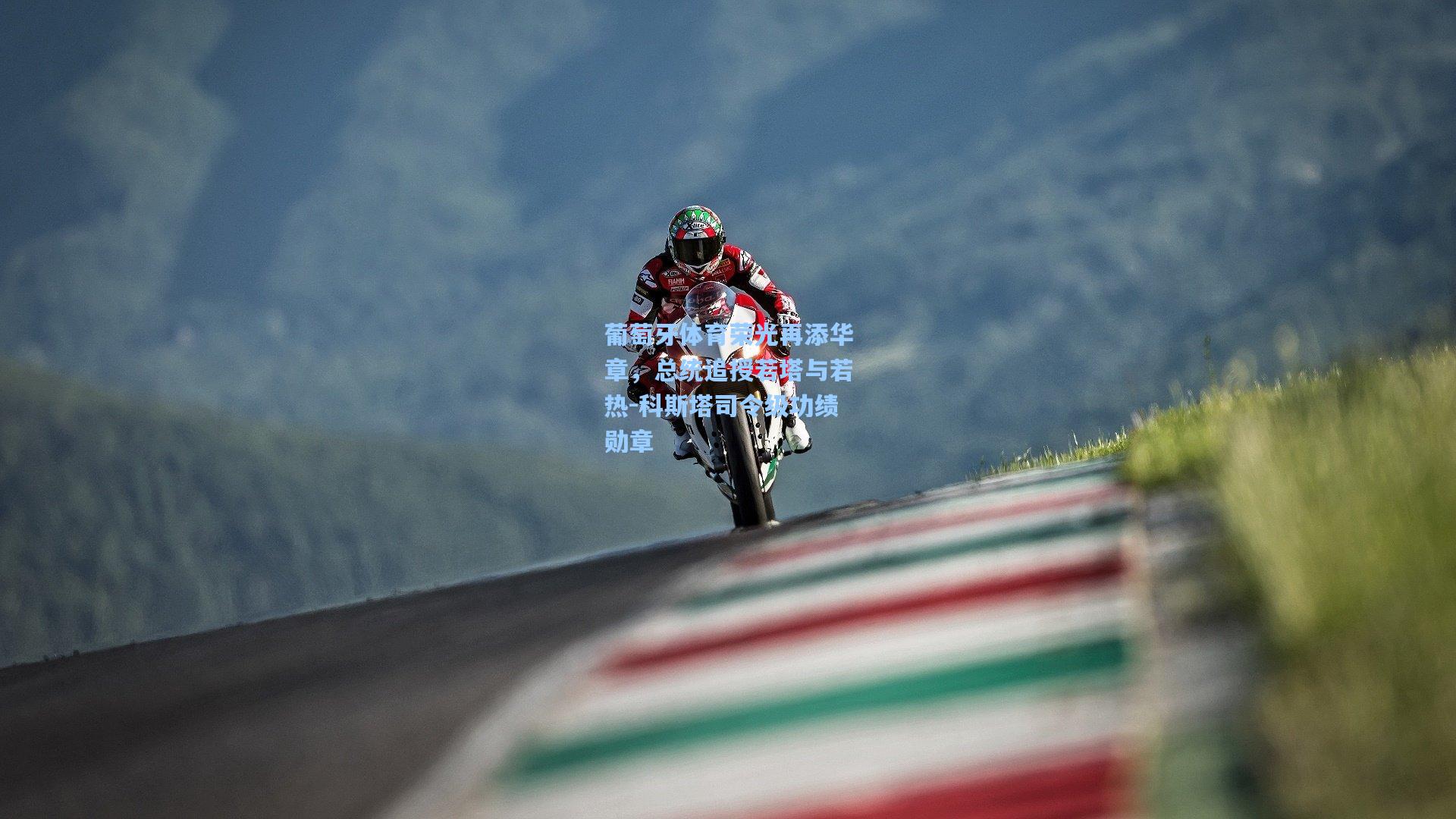 【ayx】葡萄牙体育荣光再添华章，总统追授若塔与若热-科斯塔司令级功绩勋章