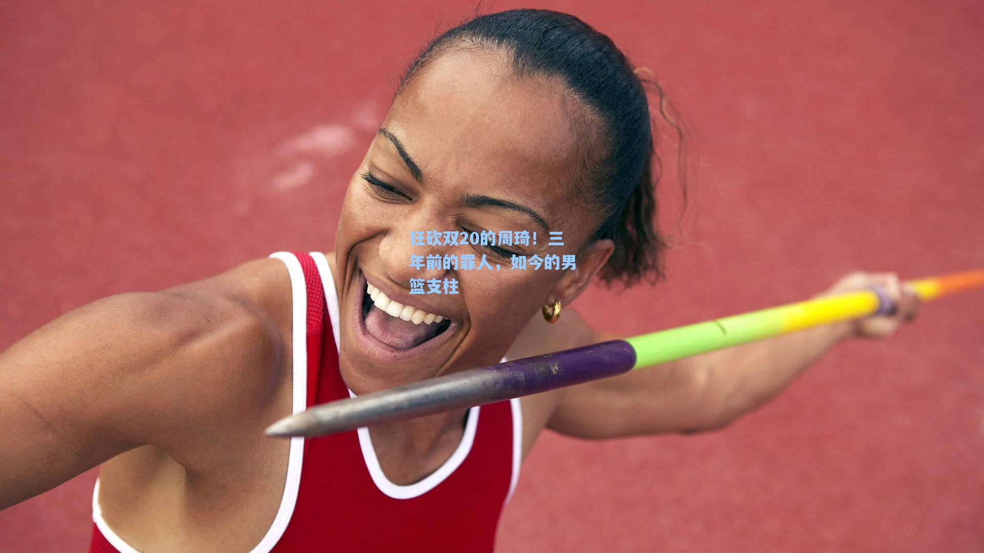 爱游戏app-狂砍双20的周琦！三年前的罪人，如今的男篮支柱