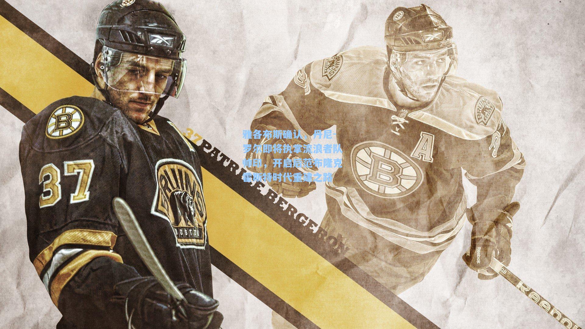 爱游戏全站|雅各布斯确认，丹尼-罗尔即将执掌流浪者队帅印，开启后范布隆克霍斯特时代重建之路