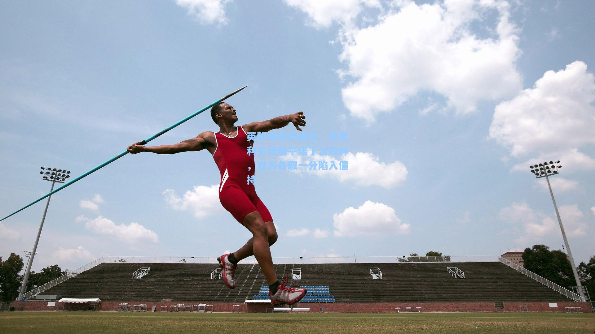爱游戏-英超保级关键战，伯恩利主场憾平诺丁汉森林，双方各取一分陷入僵持