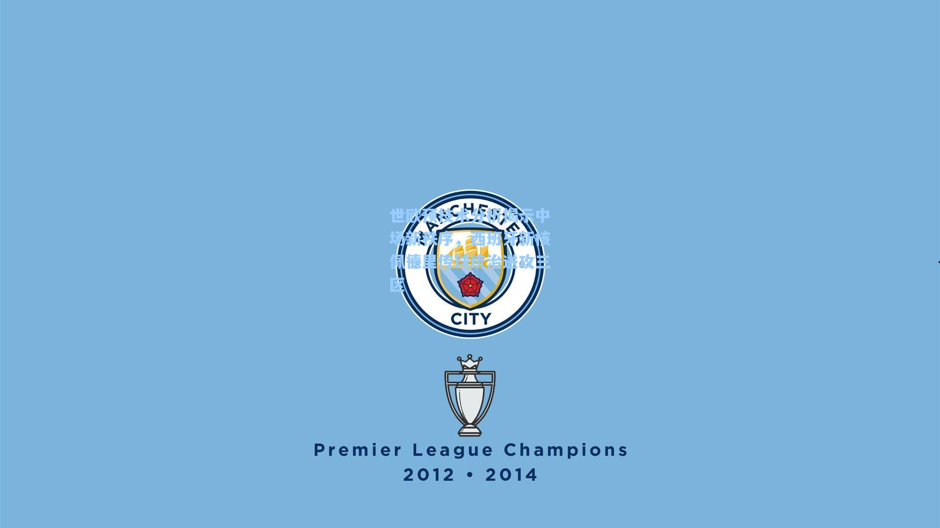 世欧预技术分析揭示中场新秩序，西班牙新核佩德里传球统治进攻三区