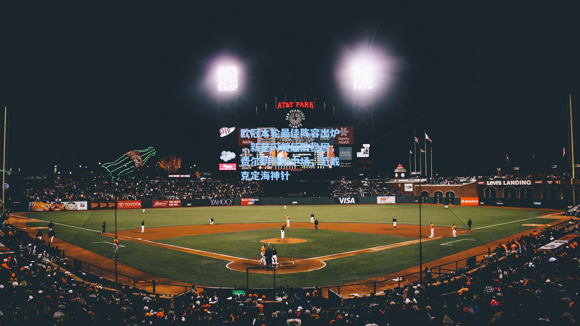 欧冠本轮最佳阵容出炉，新星闪耀后防稳固，费尔明领衔中场，范戴克定海神针