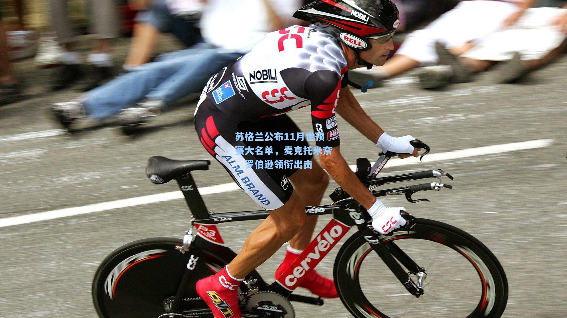 苏格兰公布11月世预赛大名单，麦克托米奈、罗伯逊领衔出击