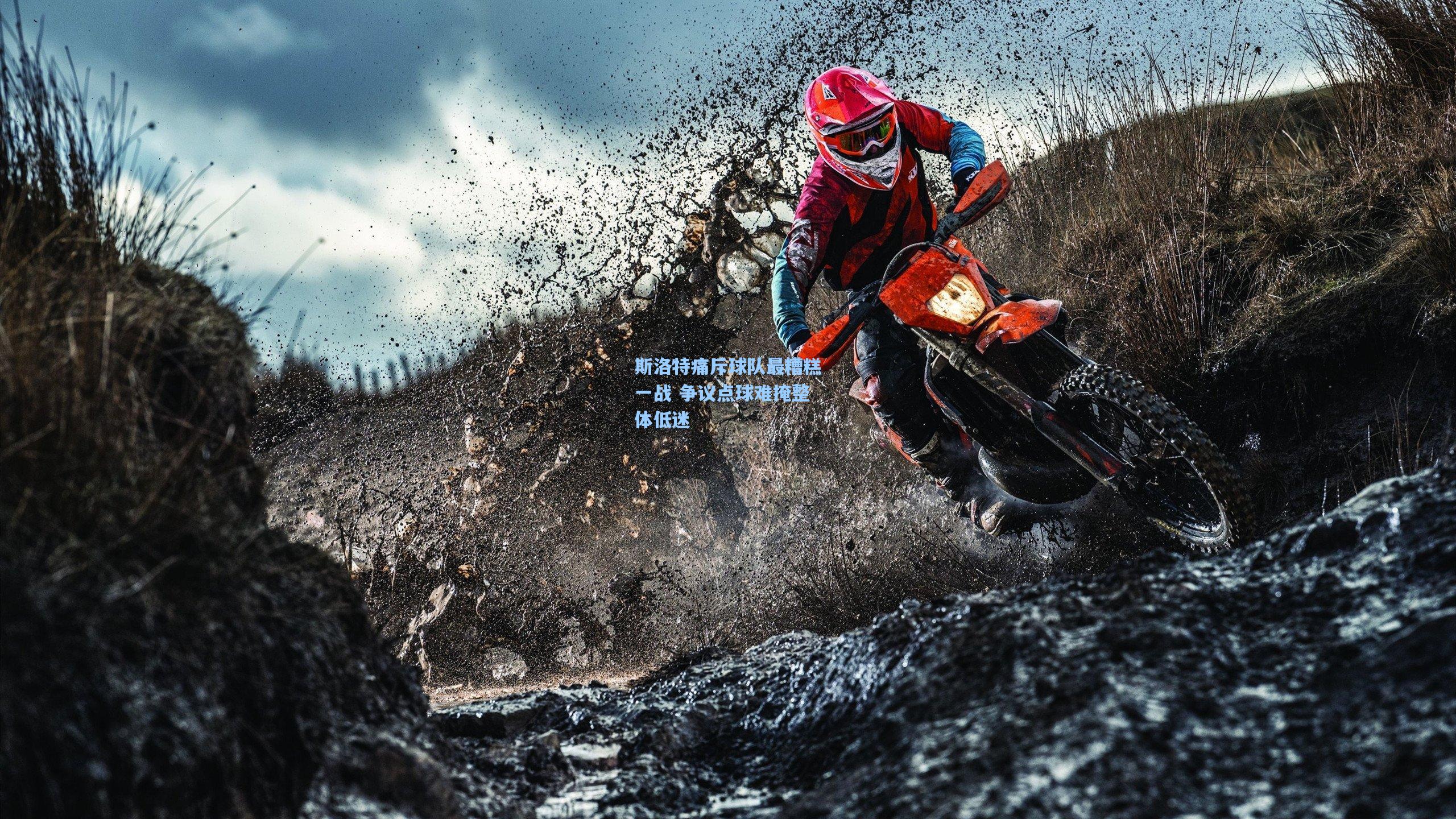 【爱游戏】斯洛特痛斥球队最糟糕一战 争议点球难掩整体低迷