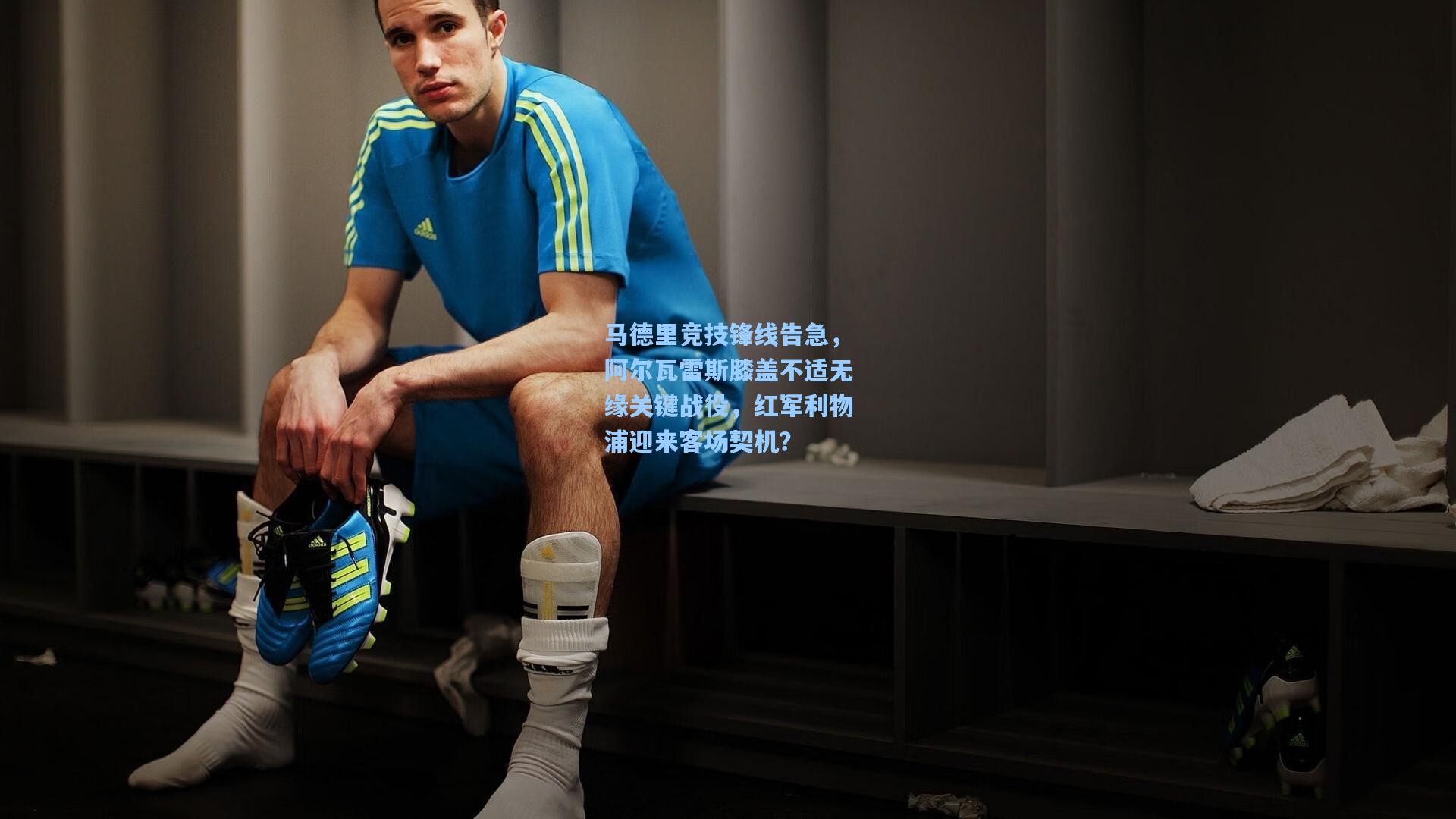 【爱游戏app】马德里竞技锋线告急，阿尔瓦雷斯膝盖不适无缘关键战役，红军利物浦迎来客场契机？