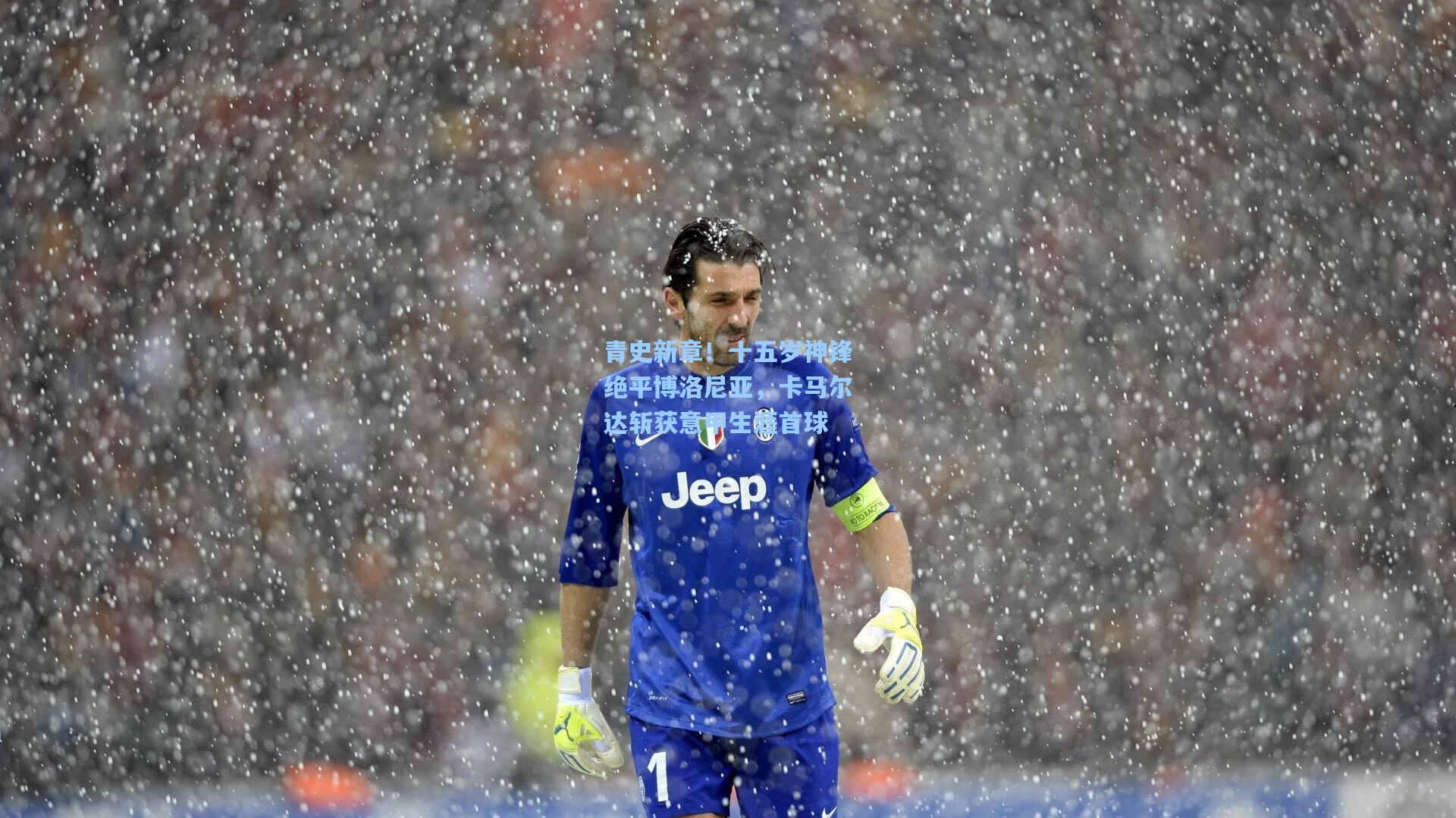 【爱游戏】青史新章！十五岁神锋绝平博洛尼亚，卡马尔达斩获意甲生涯首球