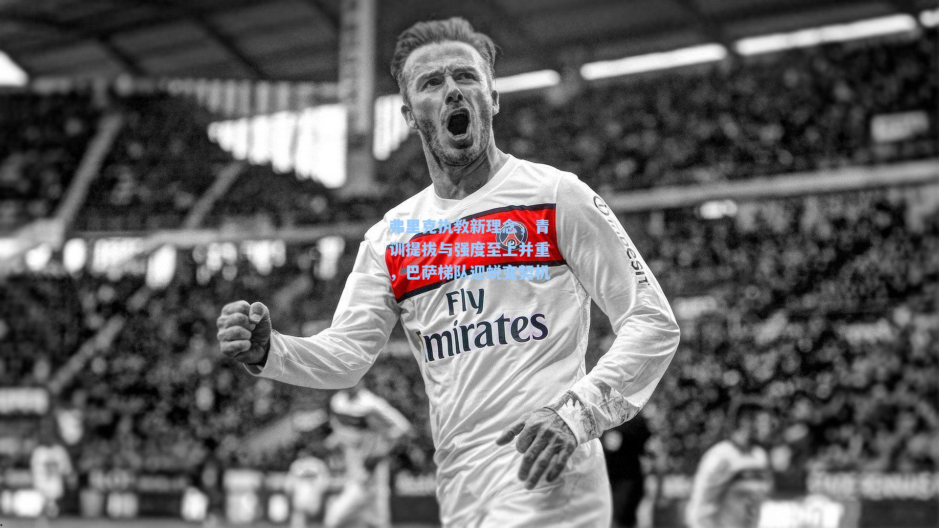 爱游戏官网：弗里克执教新理念，青训提拔与强度至上并重，巴萨梯队迎蜕变契机