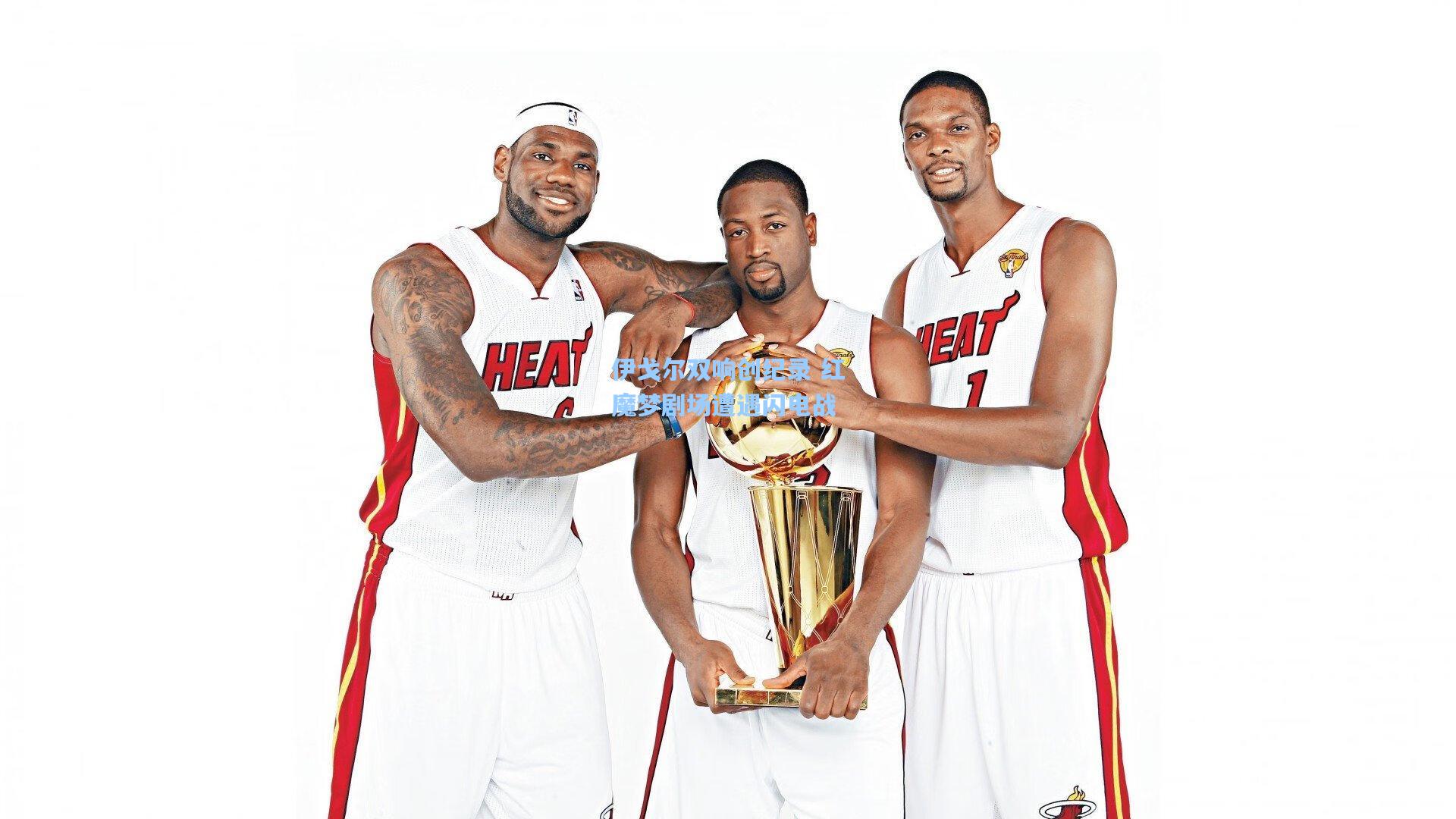 【爱游戏app】伊戈尔双响创纪录 红魔梦剧场遭遇闪电战