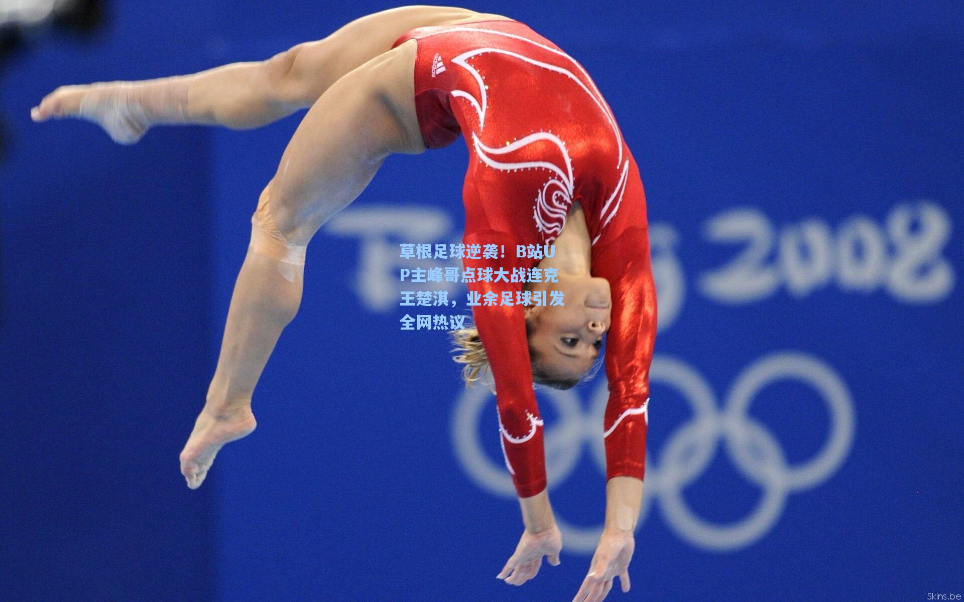 爱游戏全站_草根足球逆袭！B站UP主峰哥点球大战连克王楚淇，业余足球引发全网热议