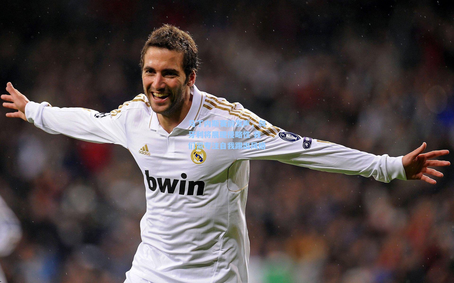 爱游戏体育|马丁内斯赛前发声，匈牙利将展现侵略性 我们需专注自我踢出风格