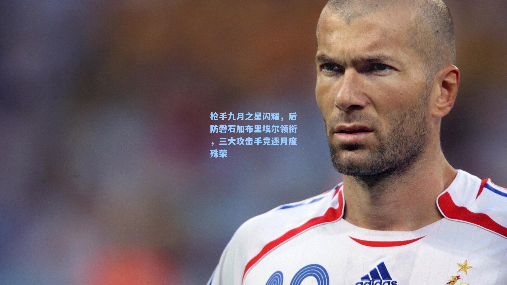 爱游戏体育-枪手九月之星闪耀，后防磐石加布里埃尔领衔，三大攻击手竞逐月度殊荣