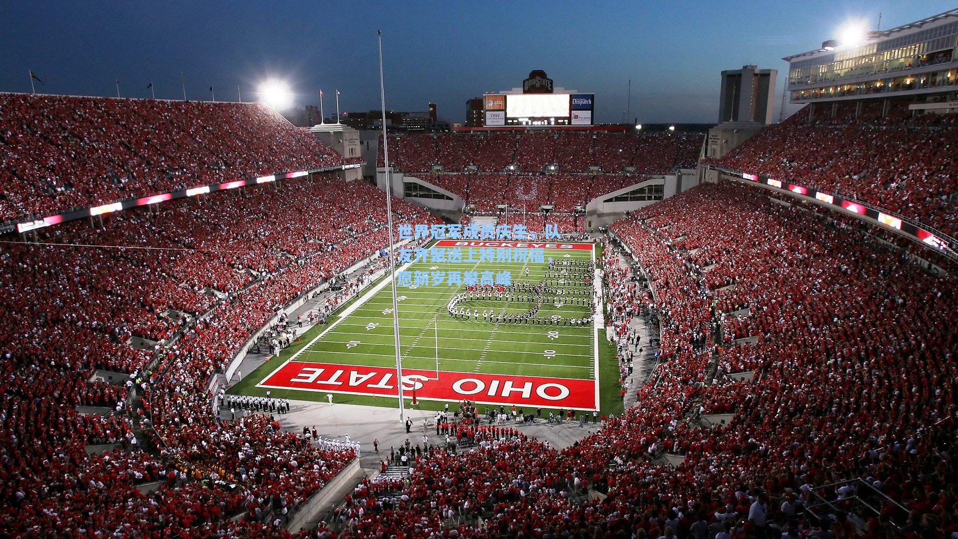 世界冠军成员庆生，队友齐聚送上特别祝福，愿新岁再攀高峰