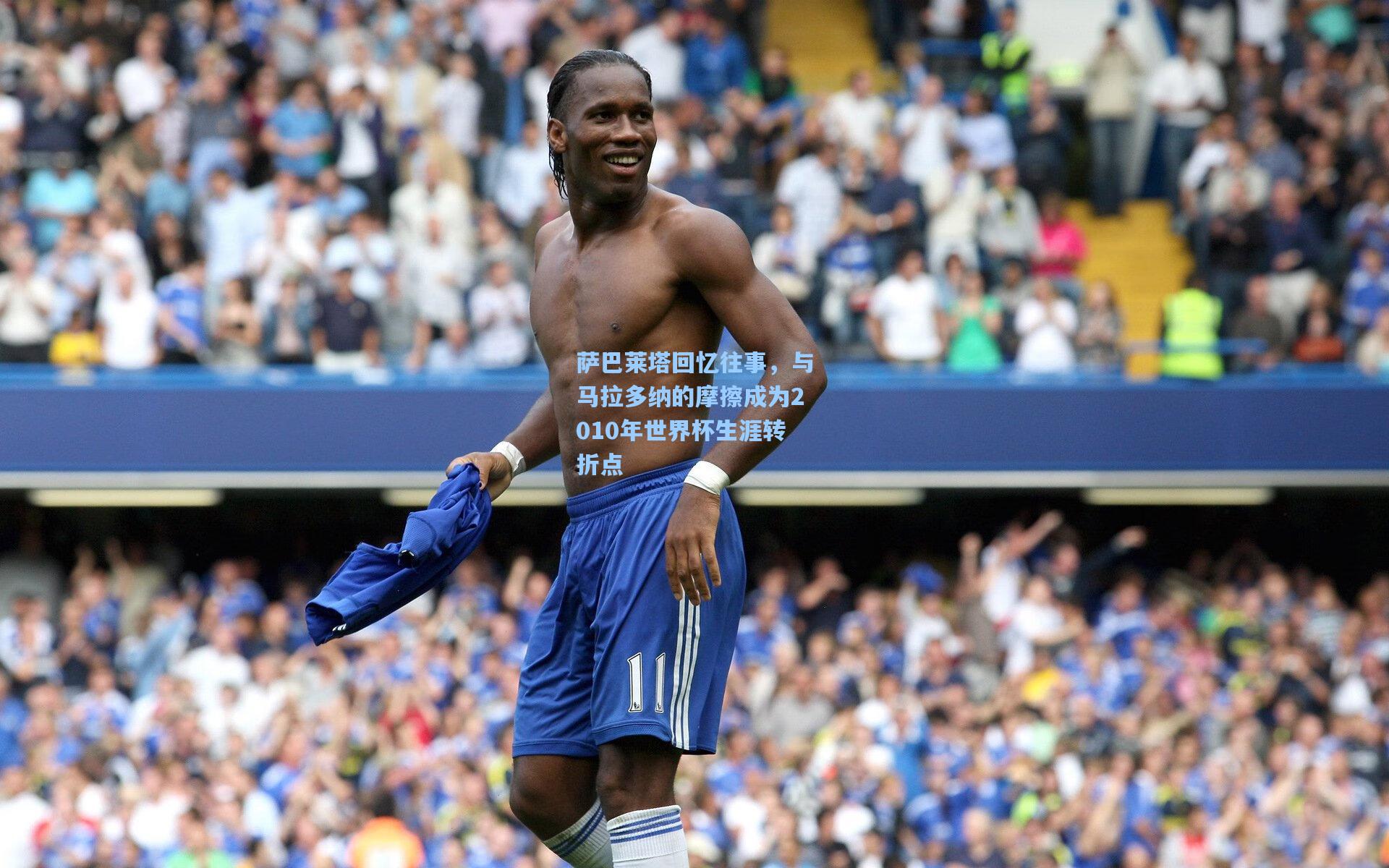 萨巴莱塔回忆往事，与马拉多纳的摩擦成为2010年世界杯生涯转折点