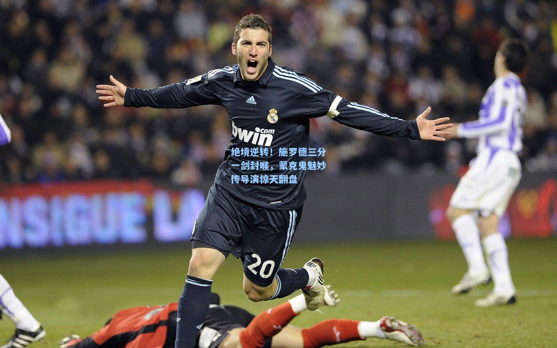 绝境逆转！施罗德三分一剑封喉，蒙克鬼魅妙传导演惊天翻盘