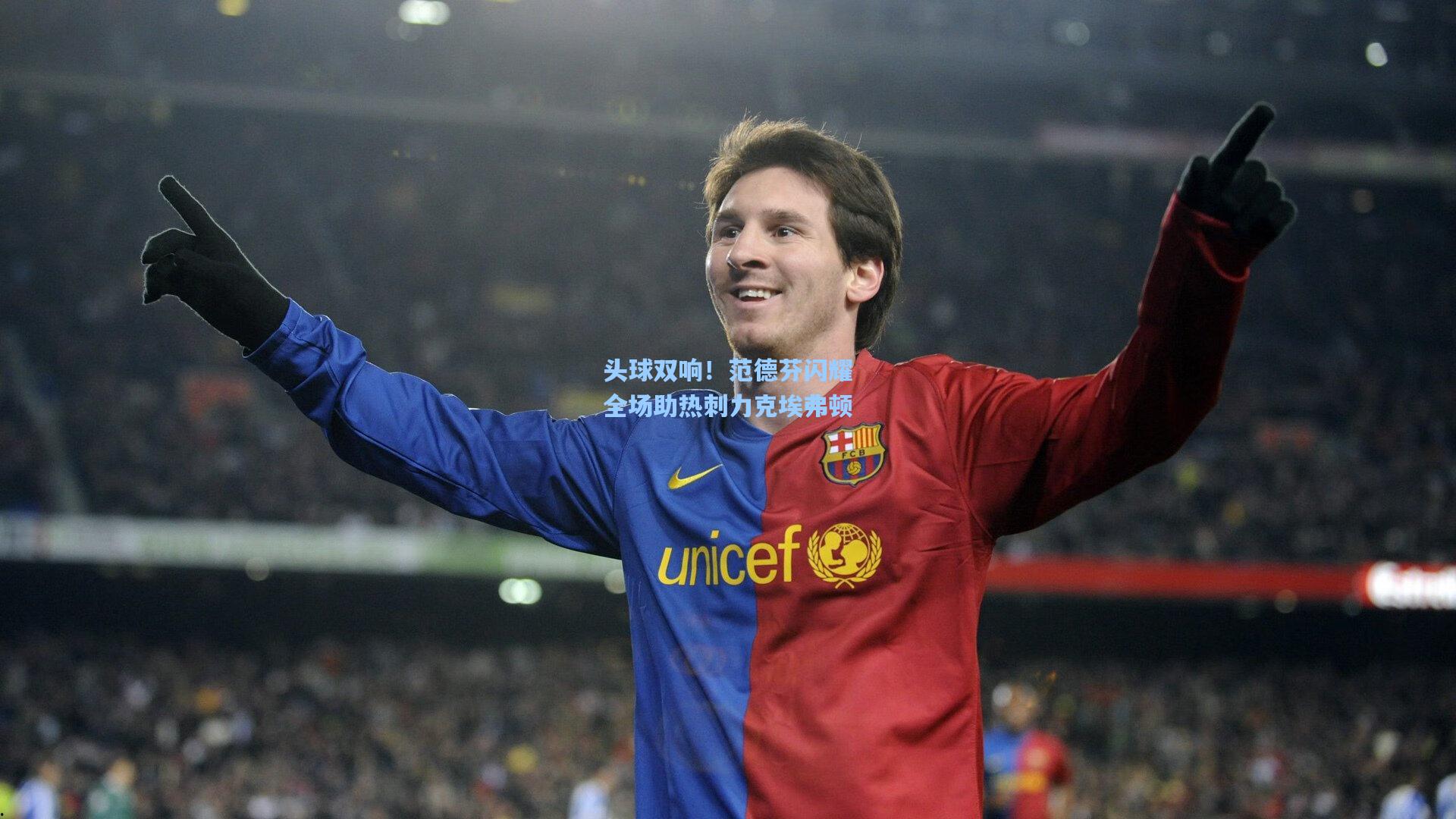 爱游戏全站：头球双响！范德芬闪耀全场助热刺力克埃弗顿