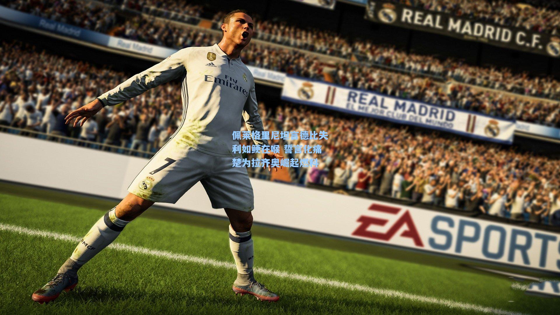 爱游戏官网|佩莱格里尼坦言德比失利如鲠在喉 誓言化痛楚为拉齐奥崛起燃料