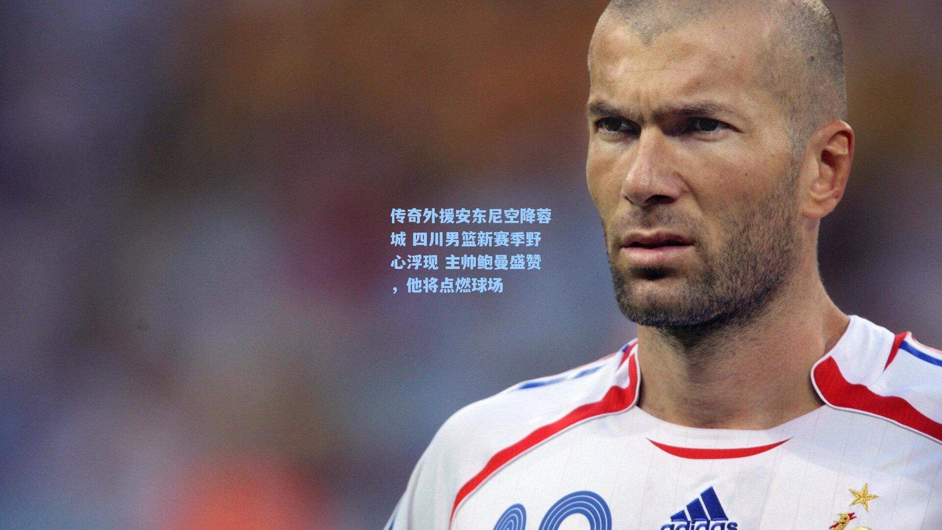 爱游戏体育|传奇外援安东尼空降蓉城 四川男篮新赛季野心浮现 主帅鲍曼盛赞，他将点燃球场