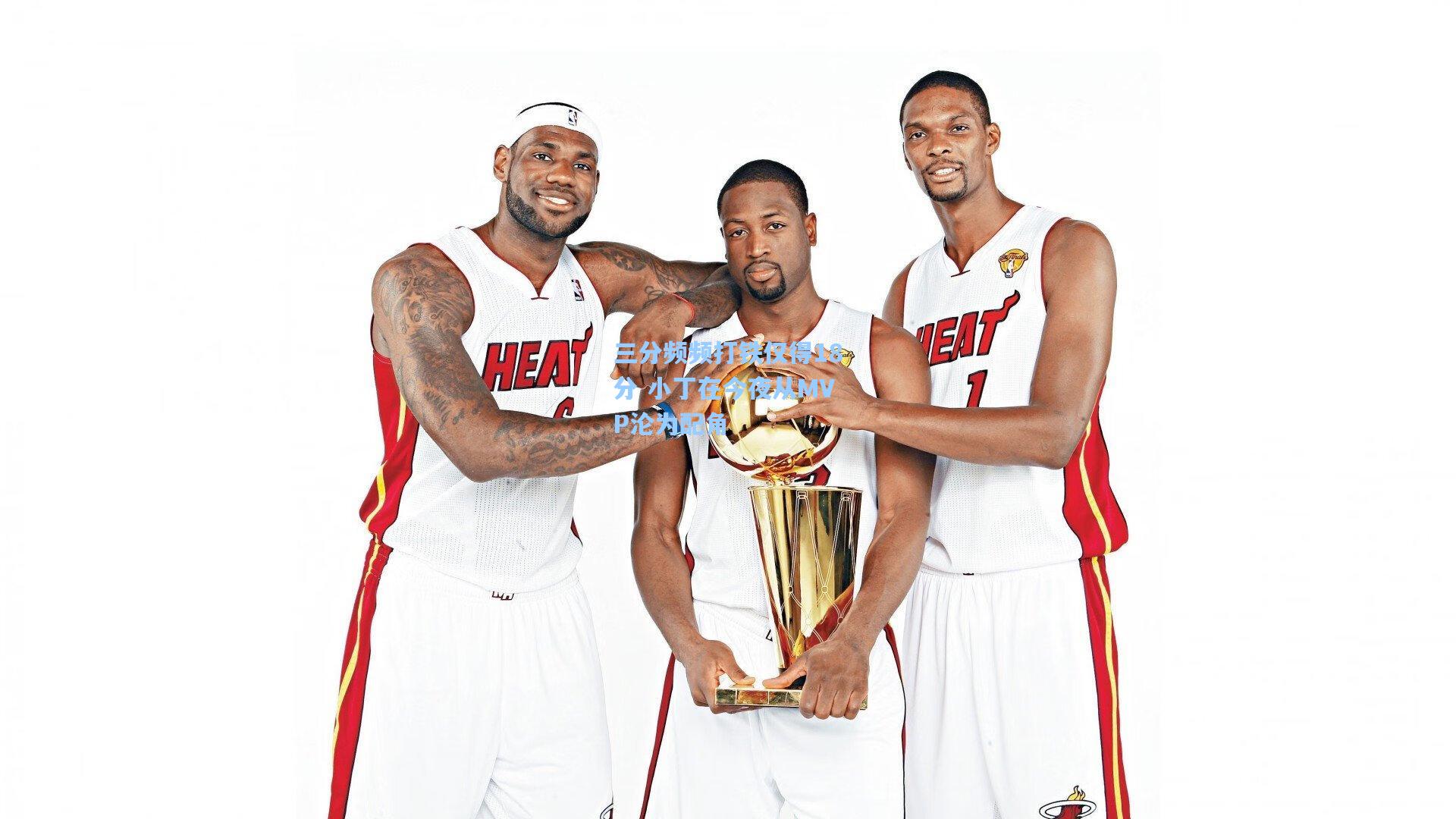 爱游戏|三分频频打铁仅得18分 小丁在今夜从MVP沦为配角