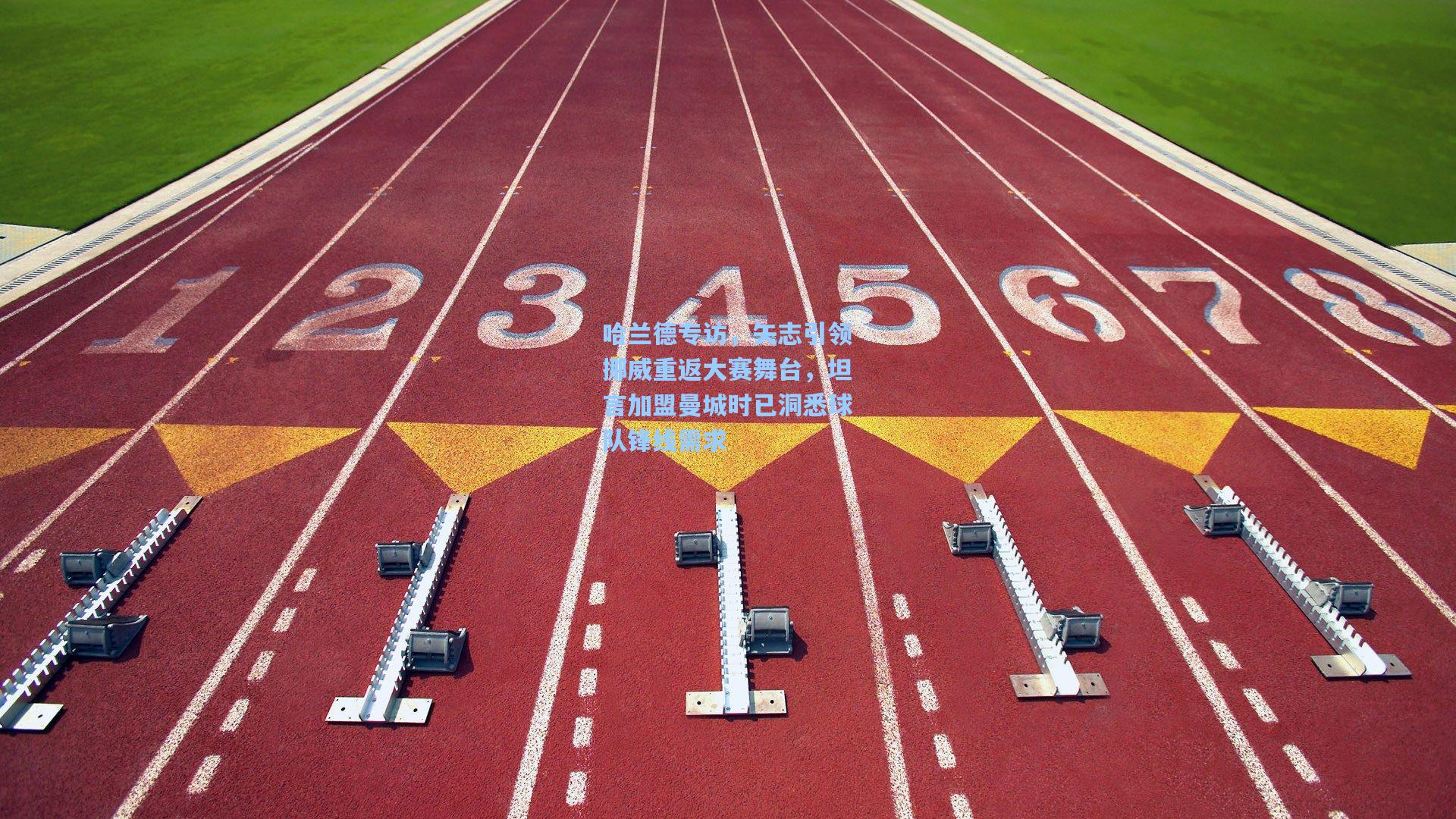 哈兰德专访,矢志引领挪威重返大赛舞台,坦言加盟曼城时已洞悉球队锋线需求