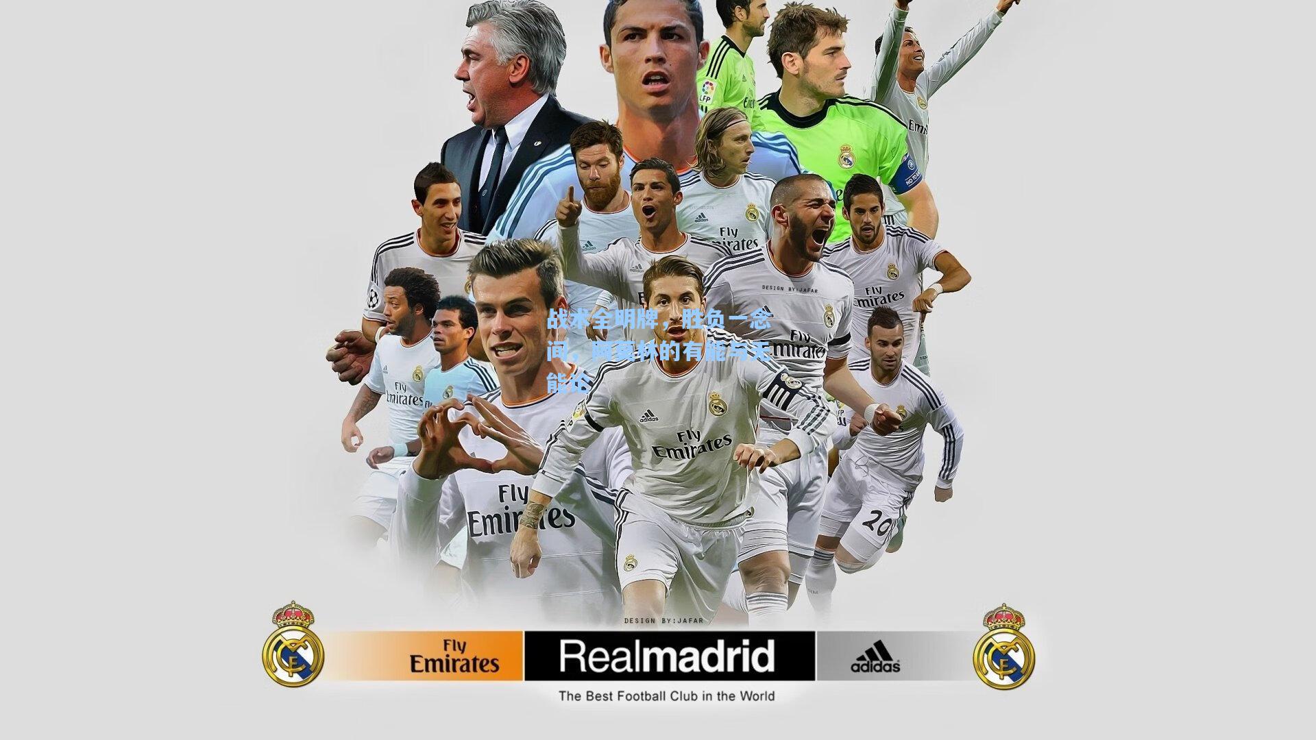 战术全明牌,胜负一念间,阿莫林的有能与无能论