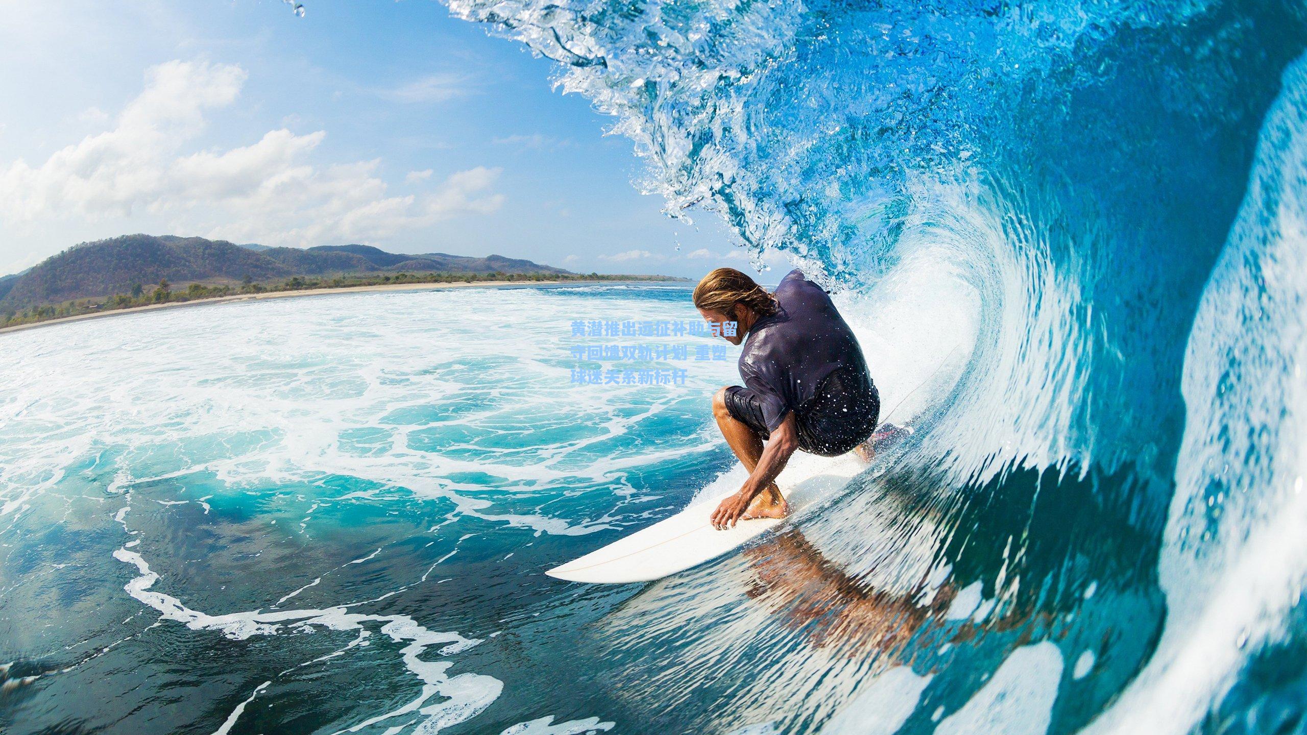 黄潜推出远征补助与留守回馈双轨计划 重塑球迷关系新标杆