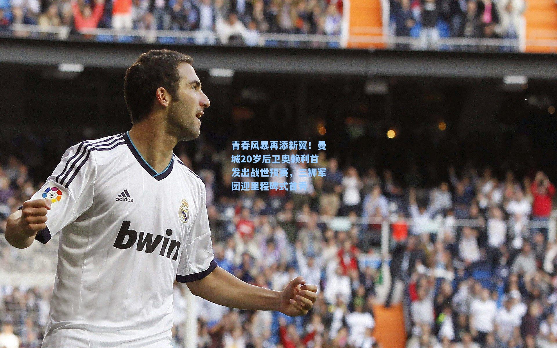 青春风暴再添新翼!曼城20岁后卫奥赖利首发出战世预赛,三狮军团迎里程碑式首秀