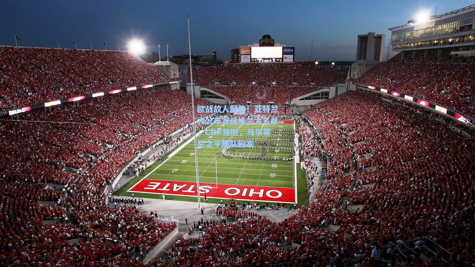 【爱游戏体育】欧战故人聚首！亚特兰大公布客战米兰大名单，CDK领衔，马尔蒂尼之子随队回家