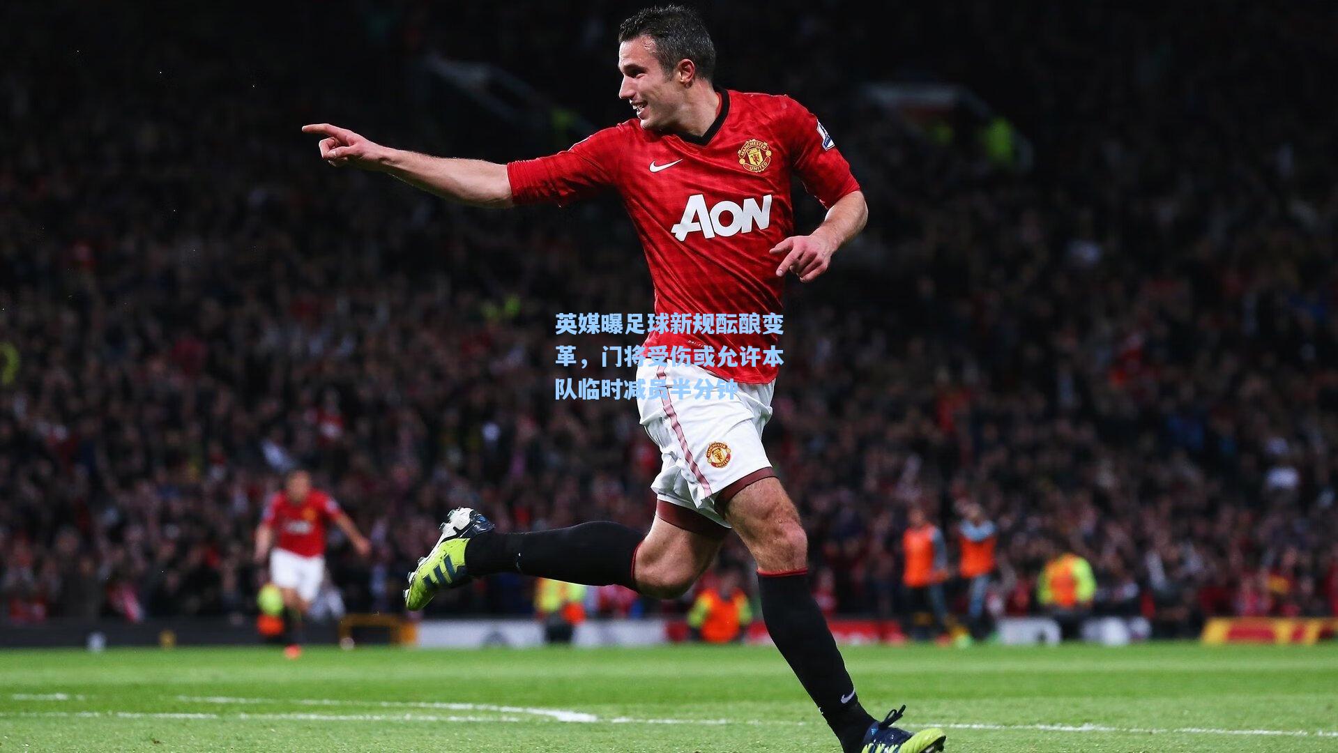 【爱游戏体育】英媒曝足球新规酝酿变革，门将受伤或允许本队临时减员半分钟