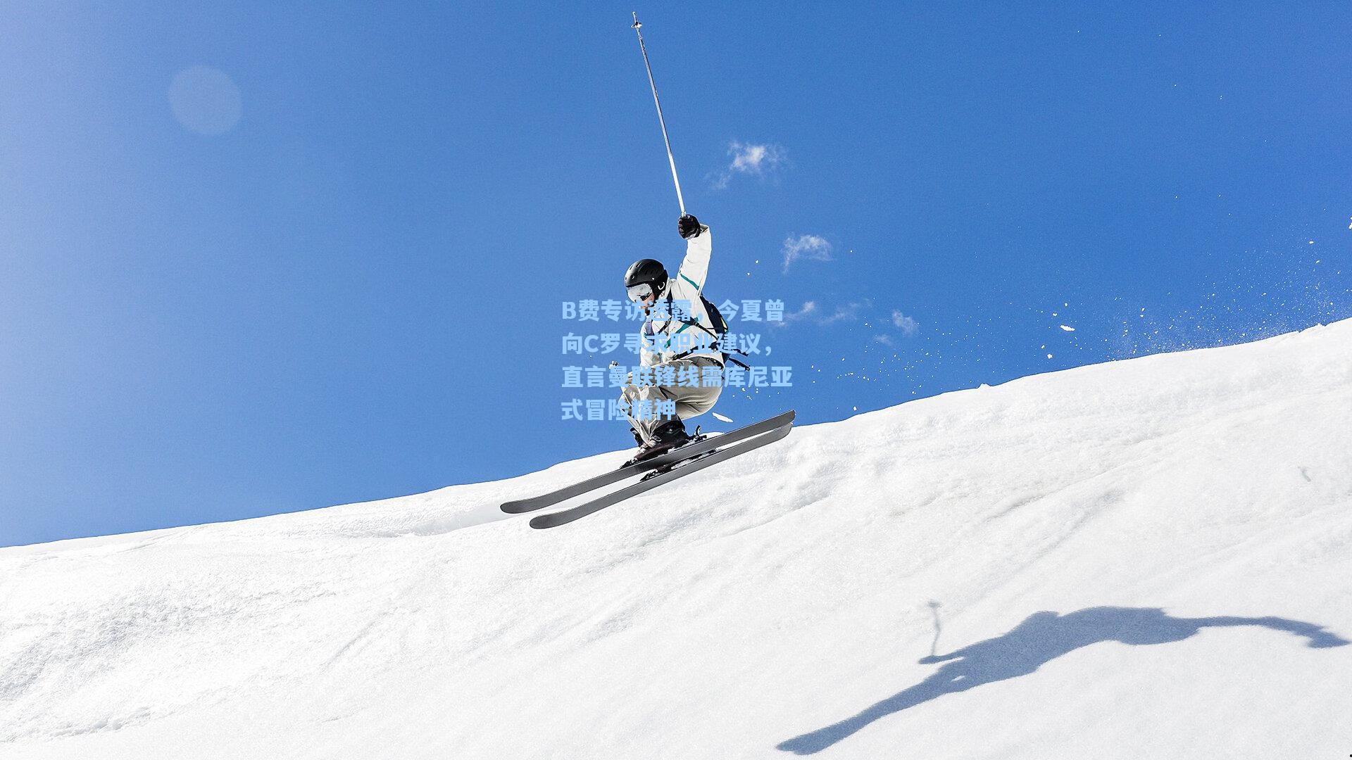 B费专访透露,今夏曾向C罗寻求职业建议,直言曼联锋线需库尼亚式冒险精神