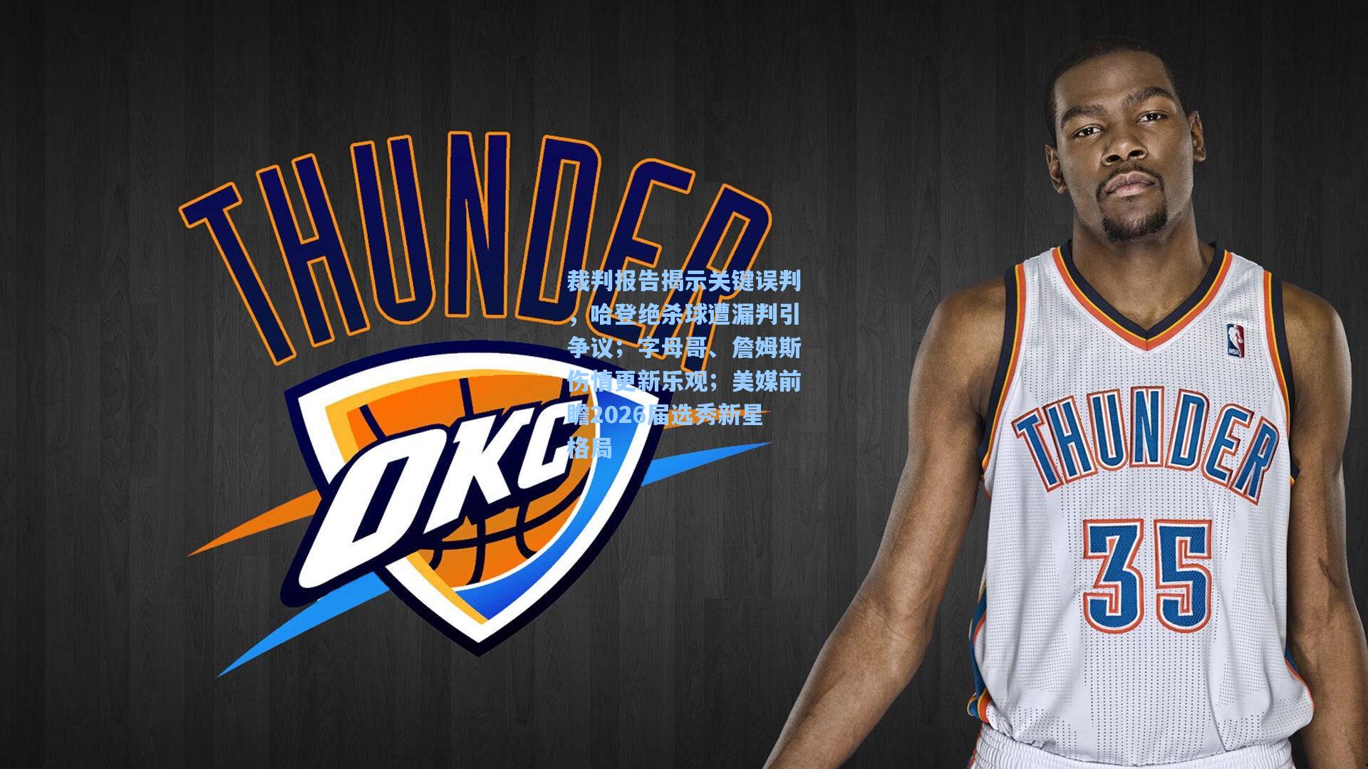 爱游戏体育|裁判报告揭示关键误判，哈登绝杀球遭漏判引争议；字母哥、詹姆斯伤情更新乐观；美媒前瞻2026届选秀新星格局