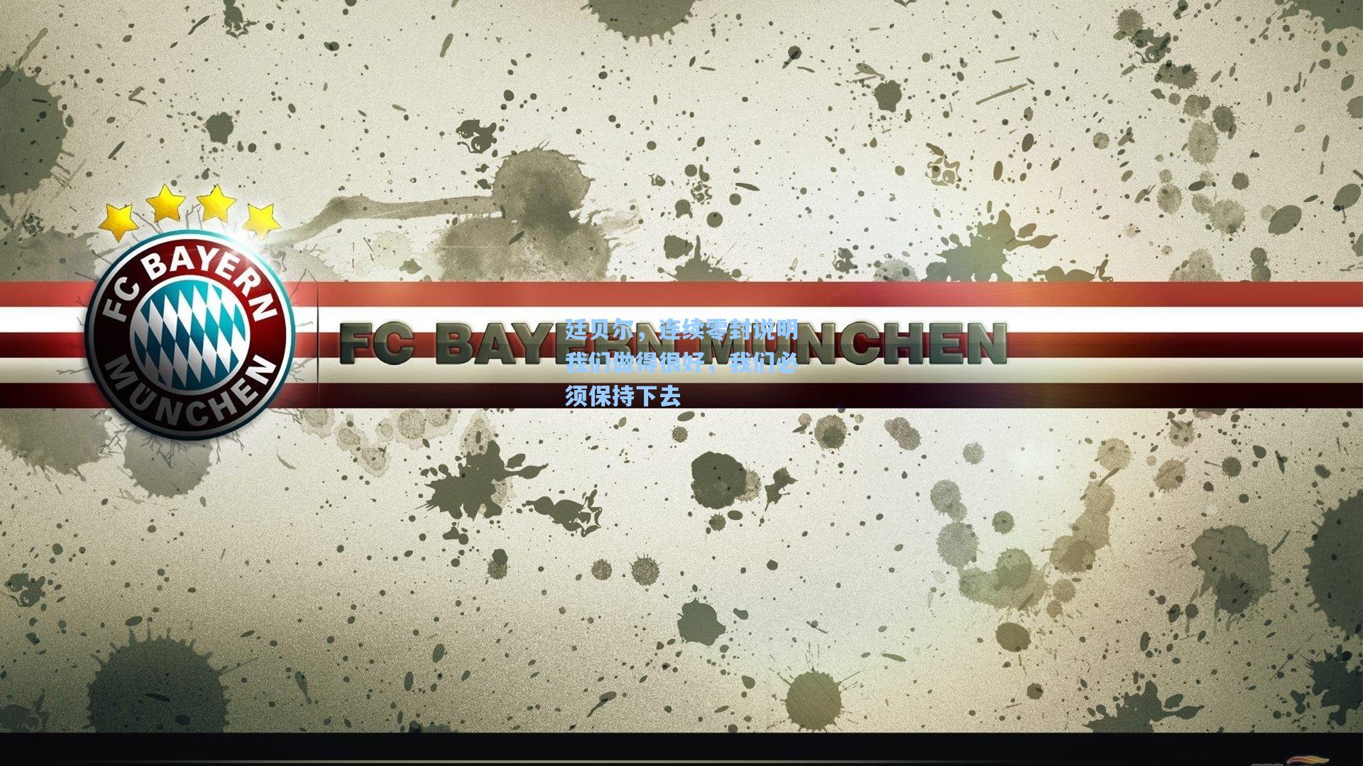 爱游戏|廷贝尔，连续零封说明我们做得很好，我们必须保持下去