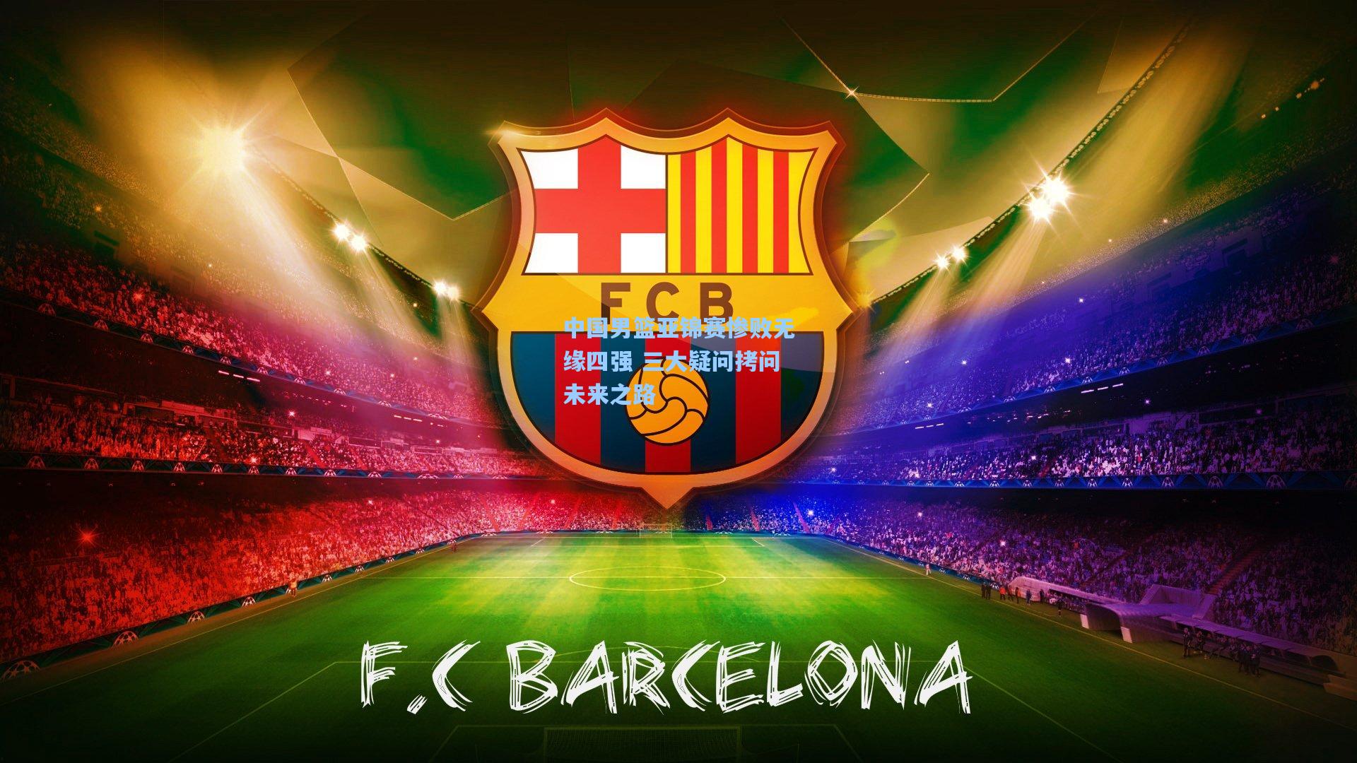 中国男篮亚锦赛惨败无缘四强 三大疑问拷问未来之路