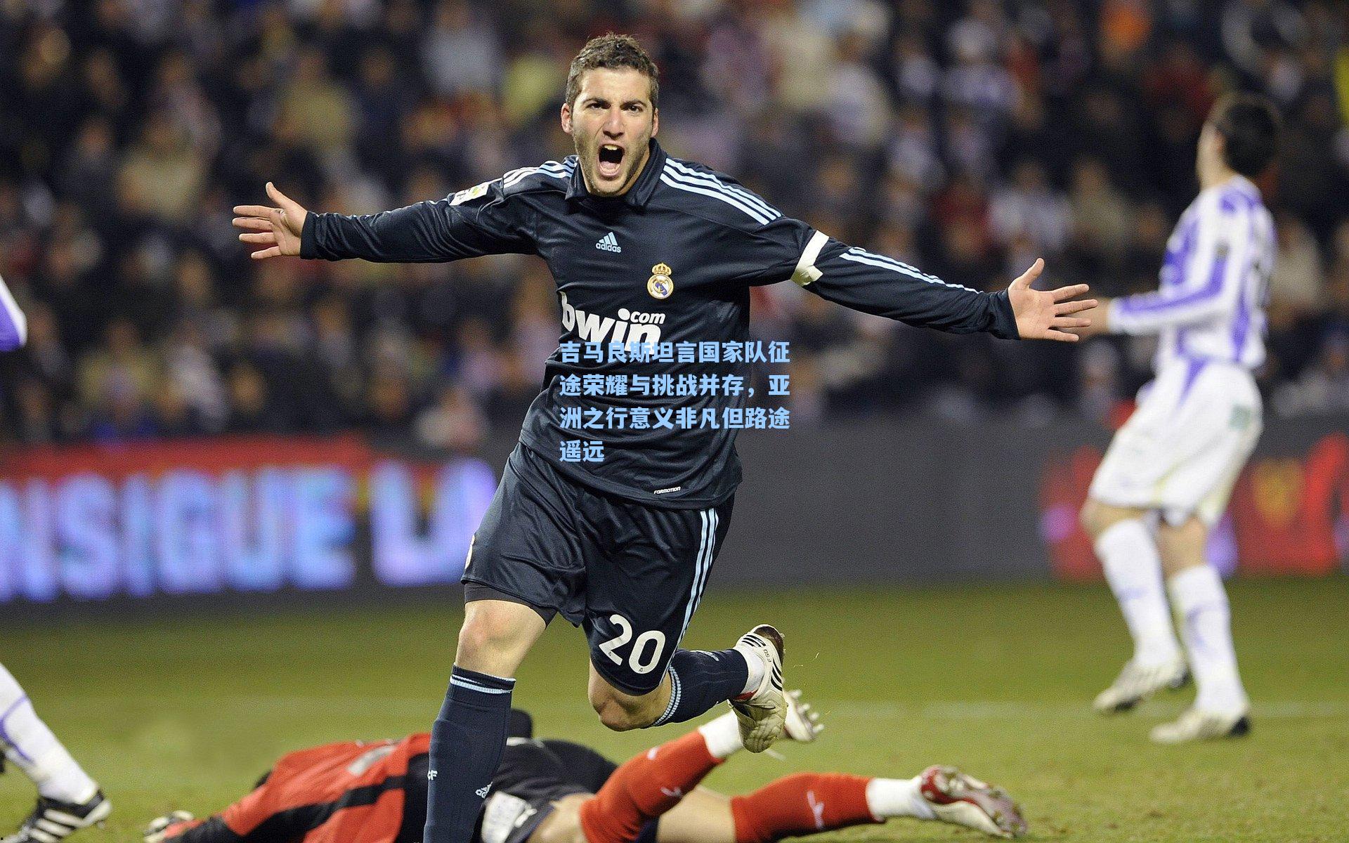 吉马良斯坦言国家队征途荣耀与挑战并存，亚洲之行意义非凡但路途遥远