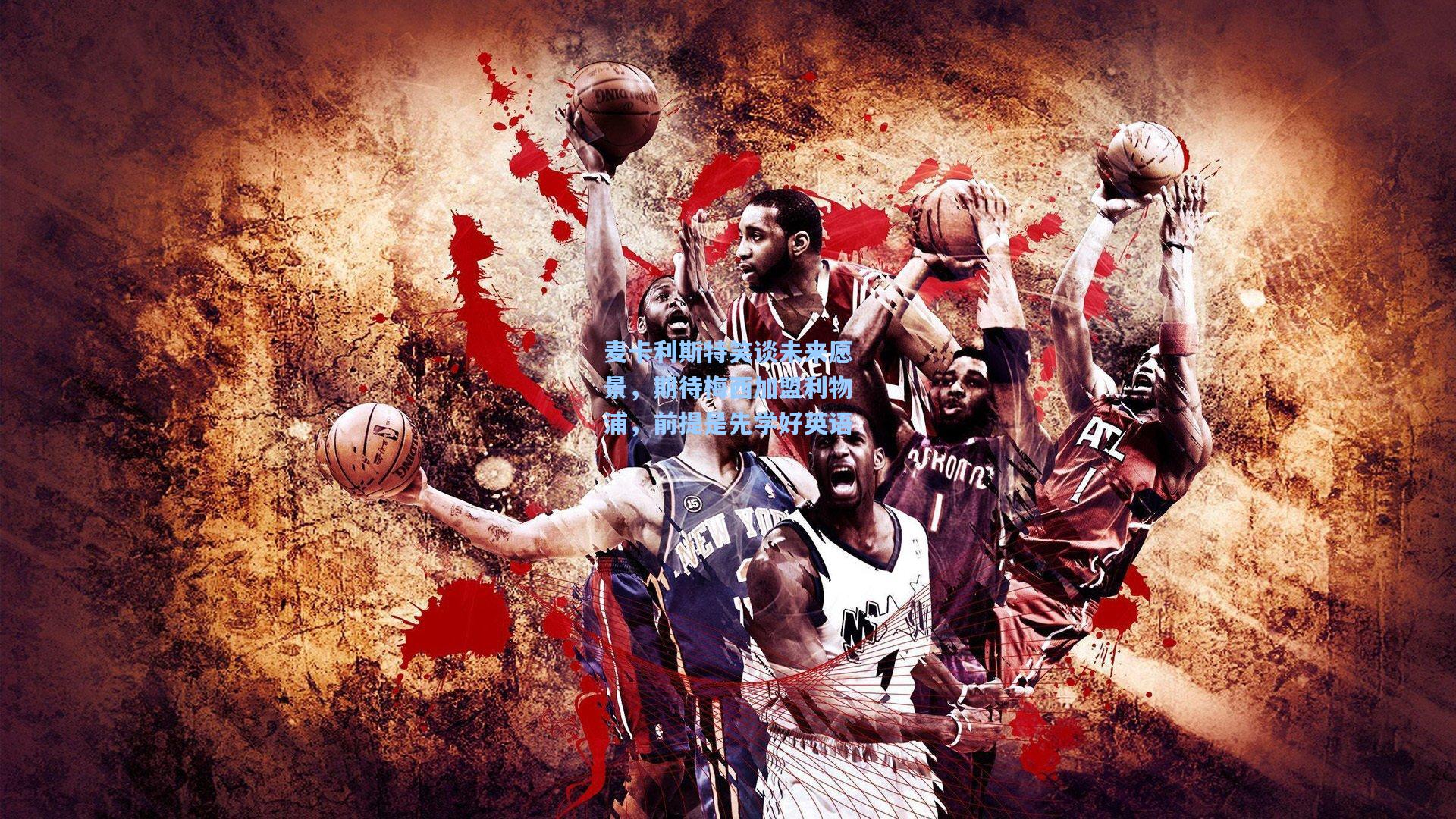 麦卡利斯特笑谈未来愿景，期待梅西加盟利物浦，前提是先学好英语