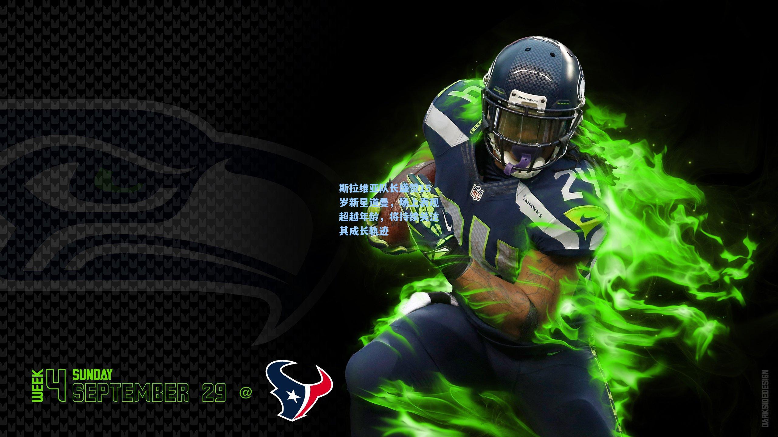 斯拉维亚队长盛赞15岁新星道曼,场上表现超越年龄,将持续关注其成长轨迹