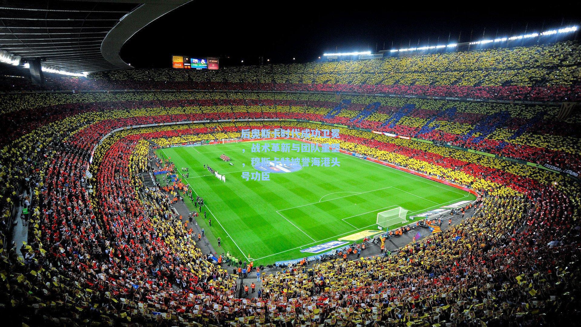 后奥斯卡时代成功卫冕，战术革新与团队重塑，穆斯卡特被誉海港头号功臣