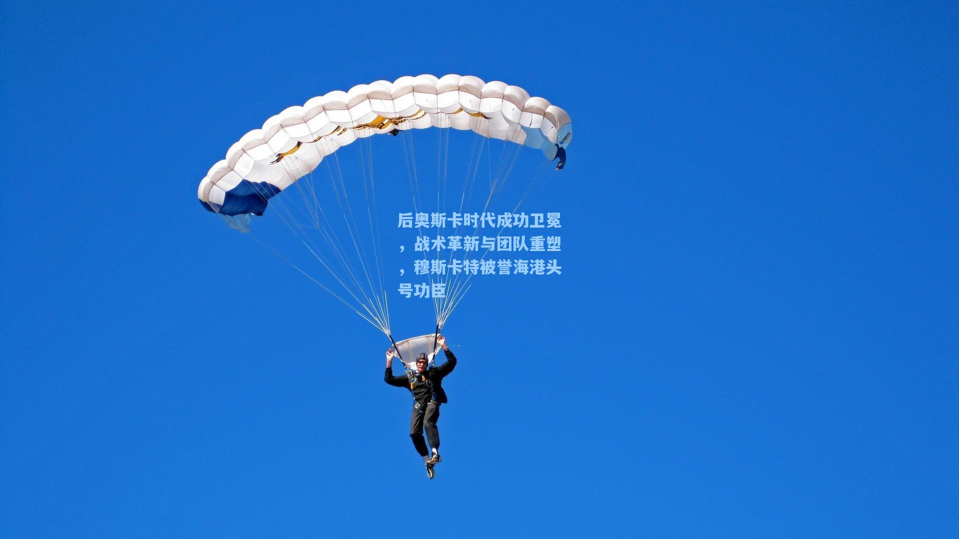 后奥斯卡时代成功卫冕，战术革新与团队重塑，穆斯卡特被誉海港头号功臣